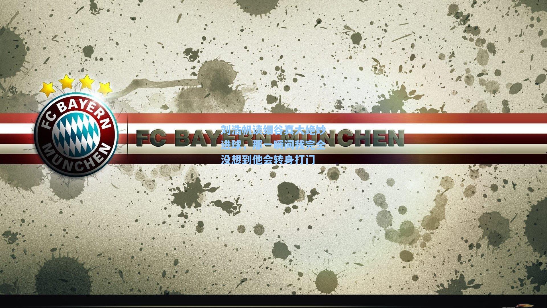 刘浩帆谈细谷真大绝妙进球，那一瞬间我完全没想到他会转身打门