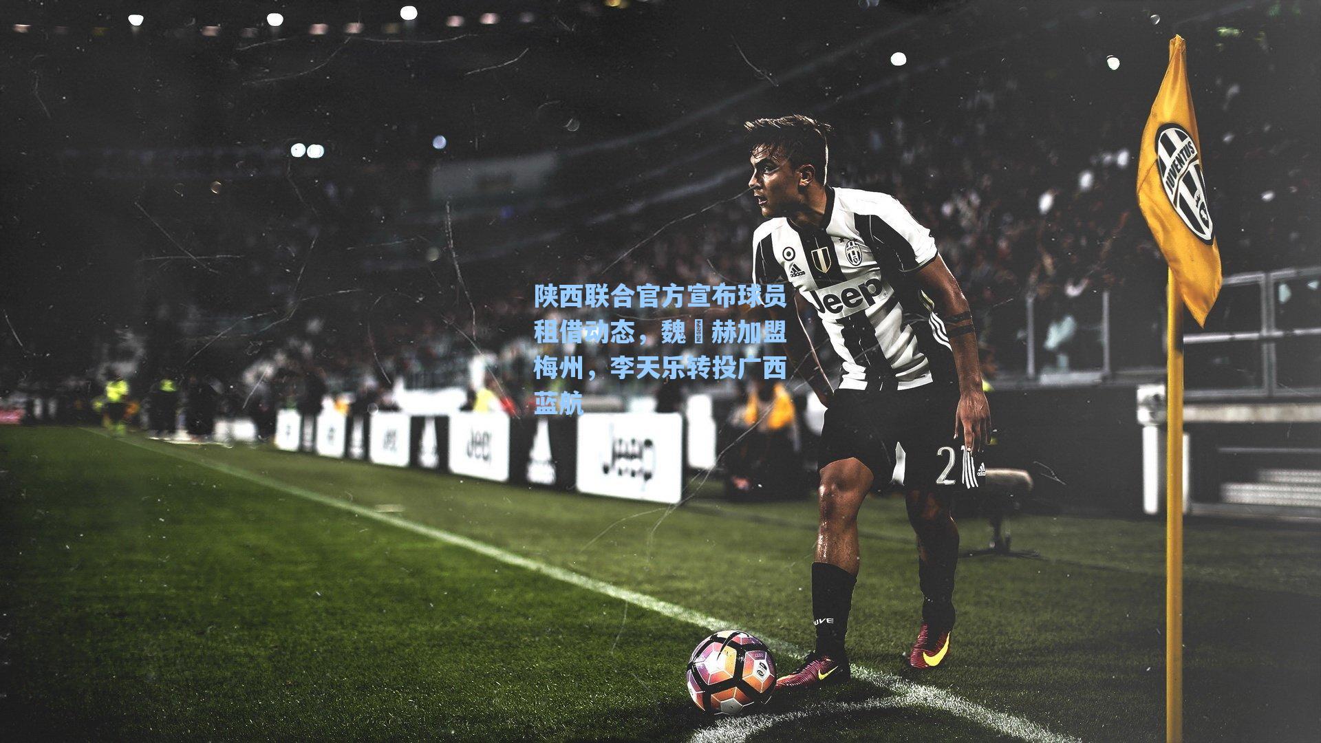 陕西联合官方宣布球员租借动态，魏洺赫加盟梅州，李天乐转投广西蓝航