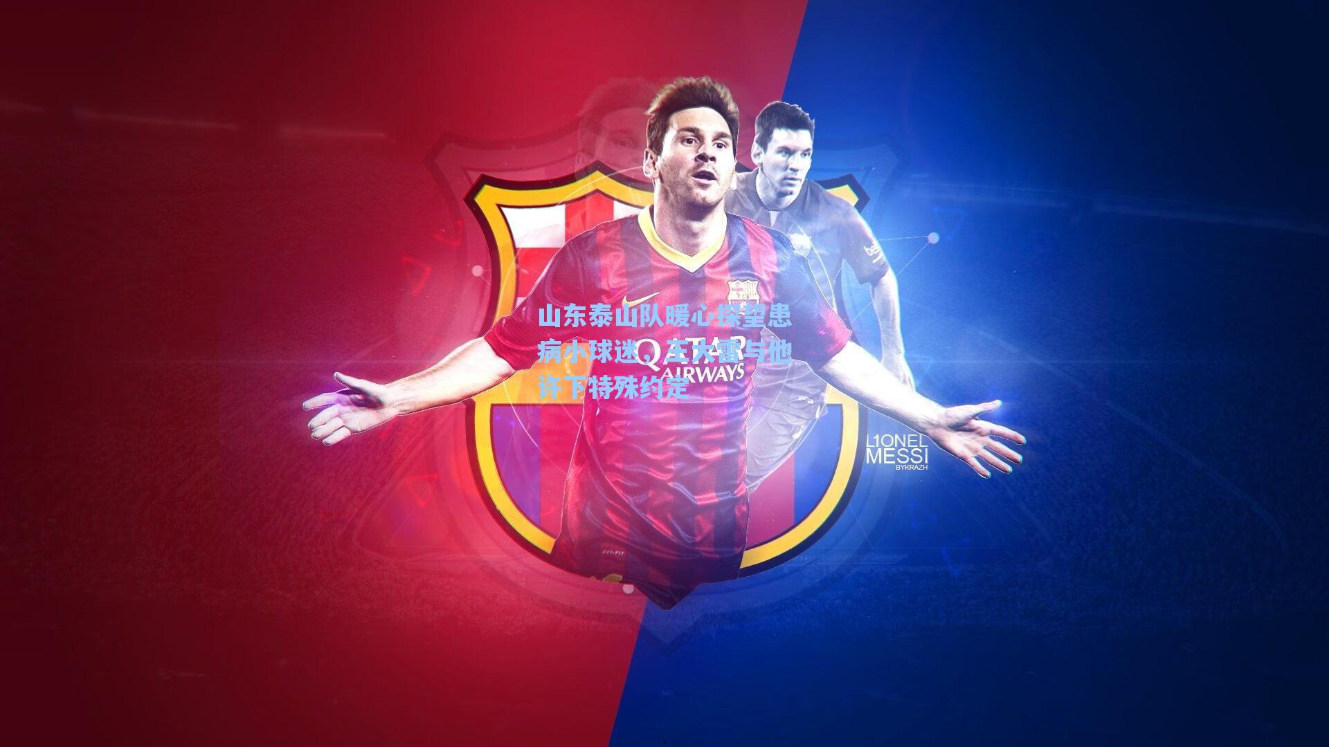 山东泰山队暖心探望患病小球迷，王大雷与他许下特殊约定