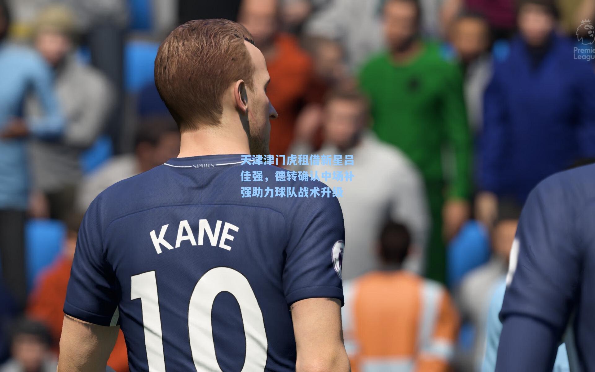 天津津门虎租借新星吕佳强，德转确认中场补强助力球队战术升级