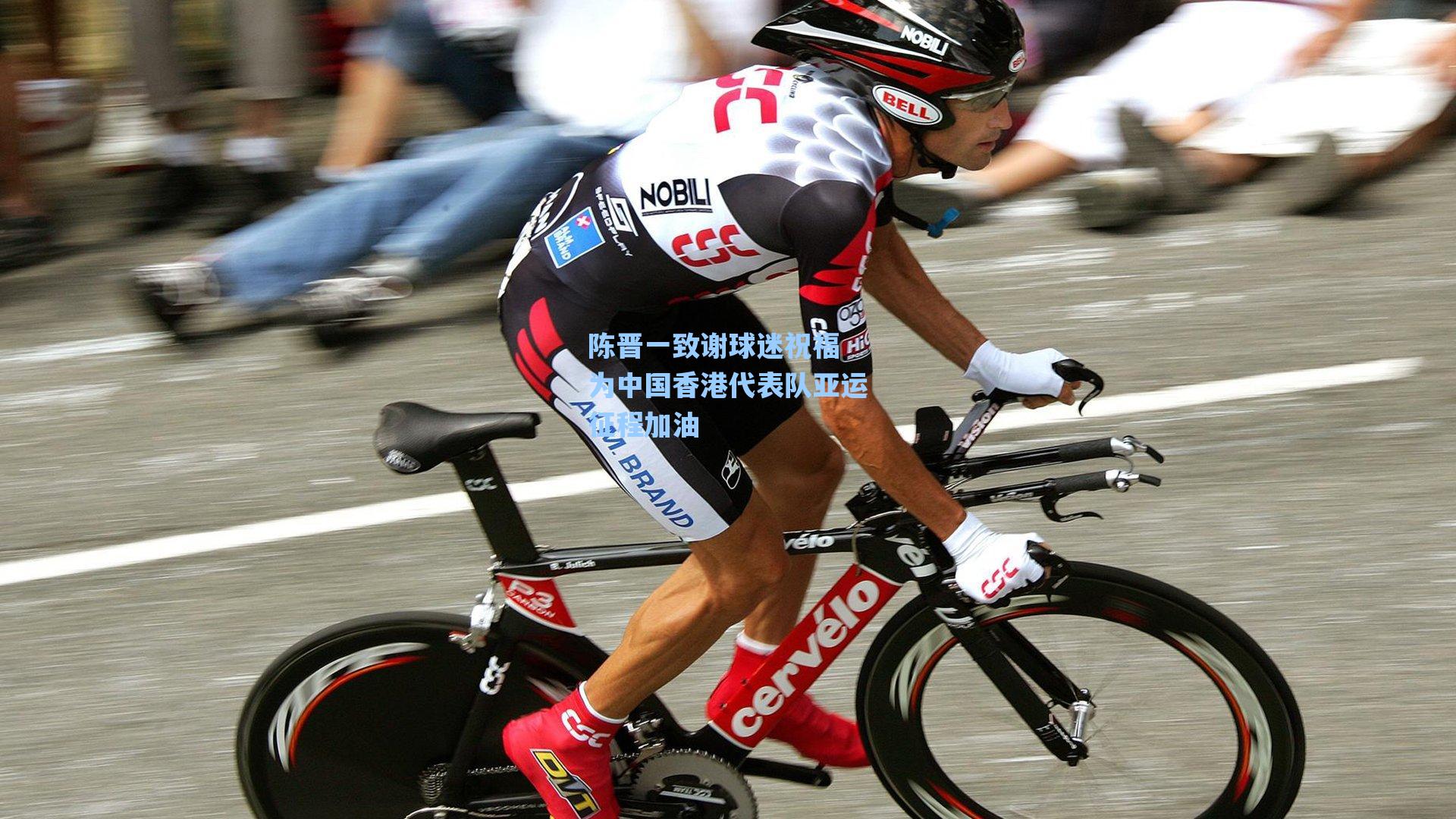 陈晋一致谢球迷祝福 为中国香港代表队亚运征程加油