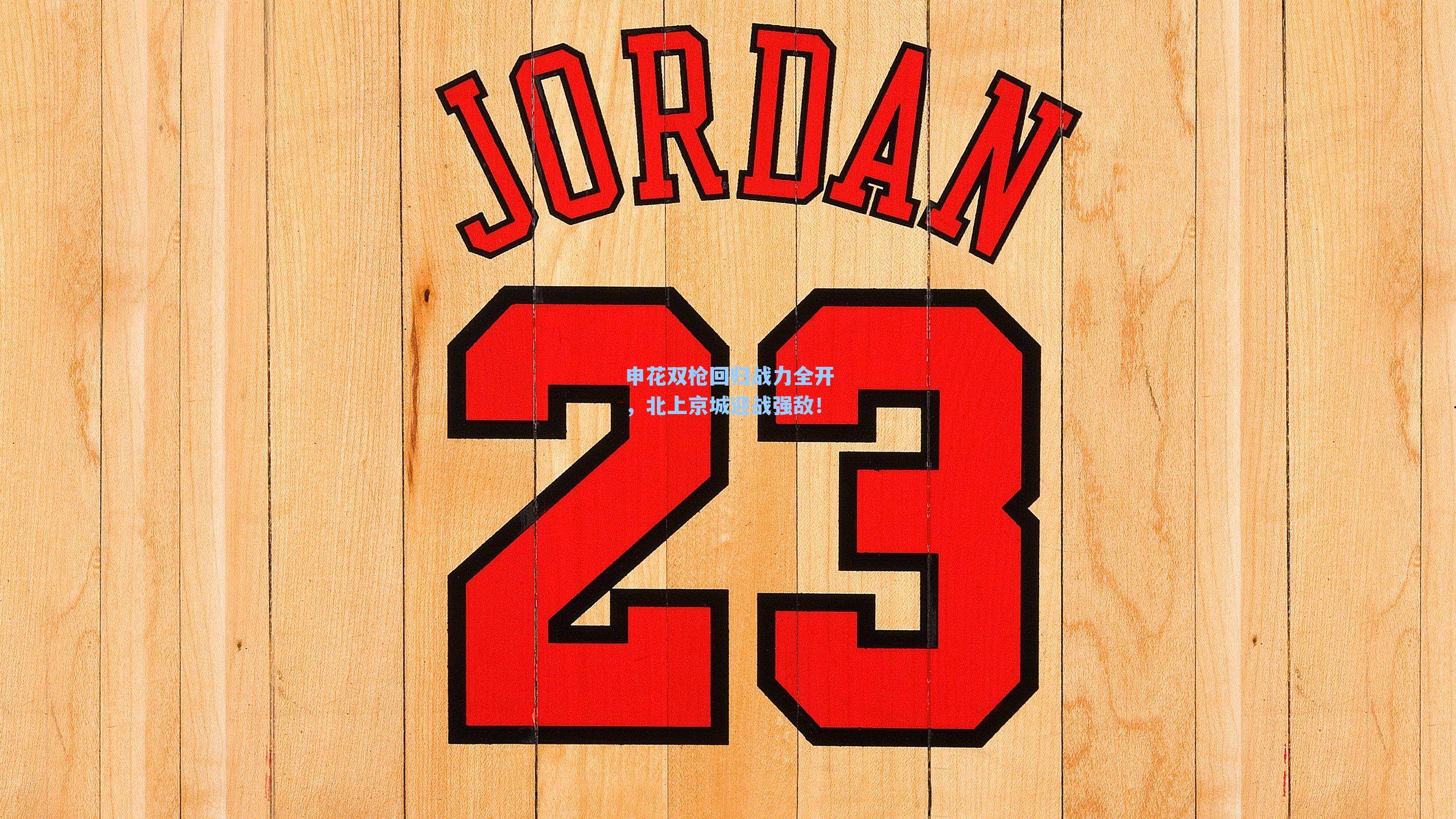 申花双枪回归战力全开，北上京城迎战强敌！