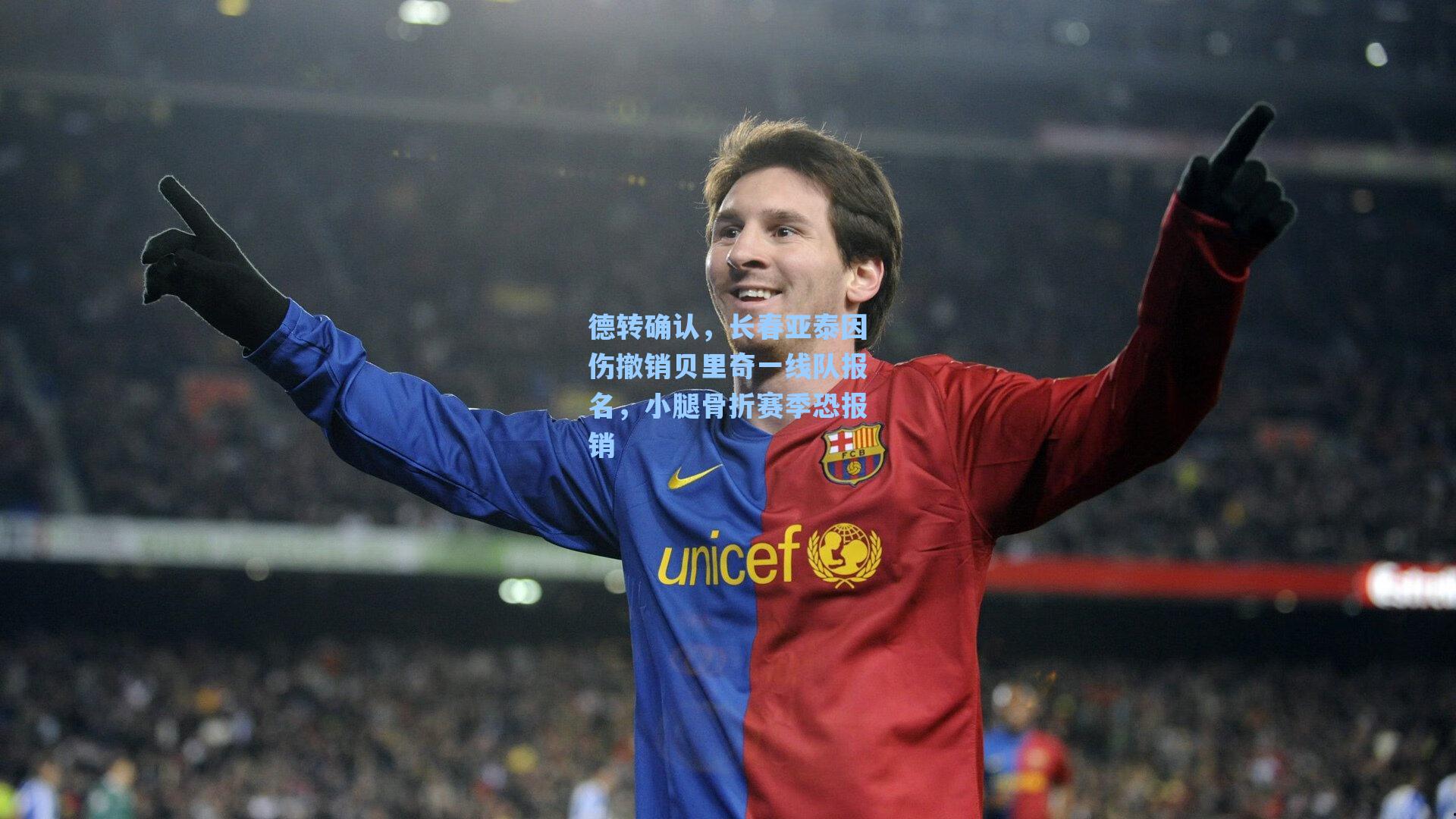 德转确认，长春亚泰因伤撤销贝里奇一线队报名，小腿骨折赛季恐报销