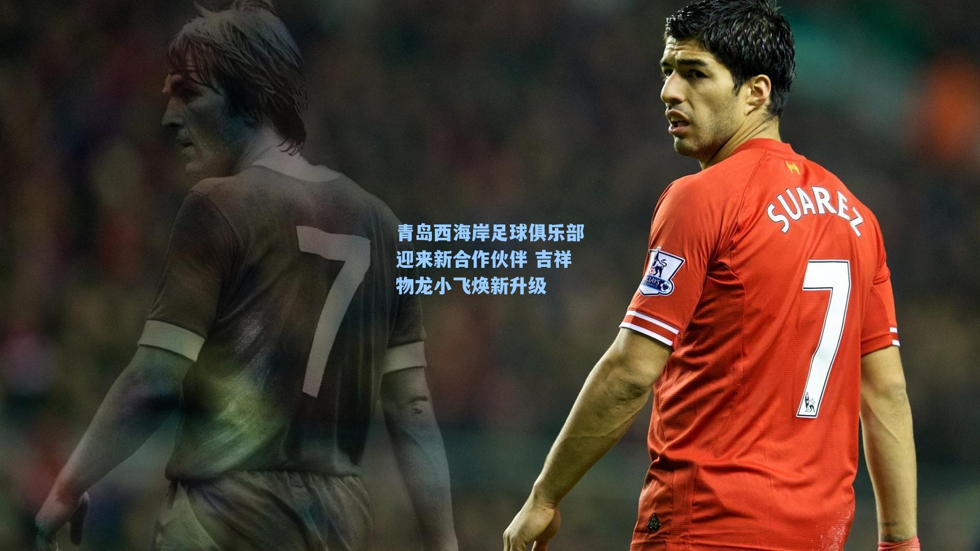 青岛西海岸足球俱乐部迎来新合作伙伴 吉祥物龙小飞焕新升级