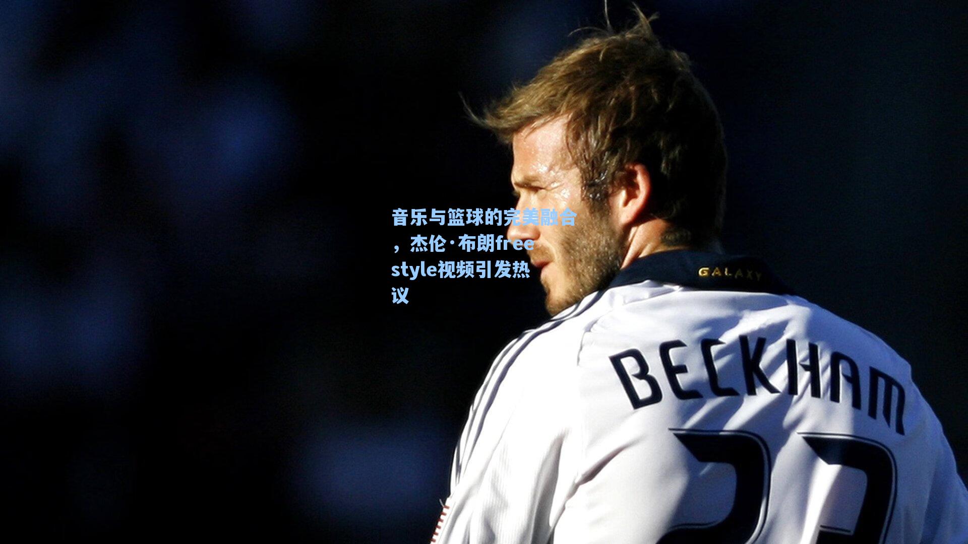 音乐与篮球的完美融合，杰伦·布朗freestyle视频引发热议