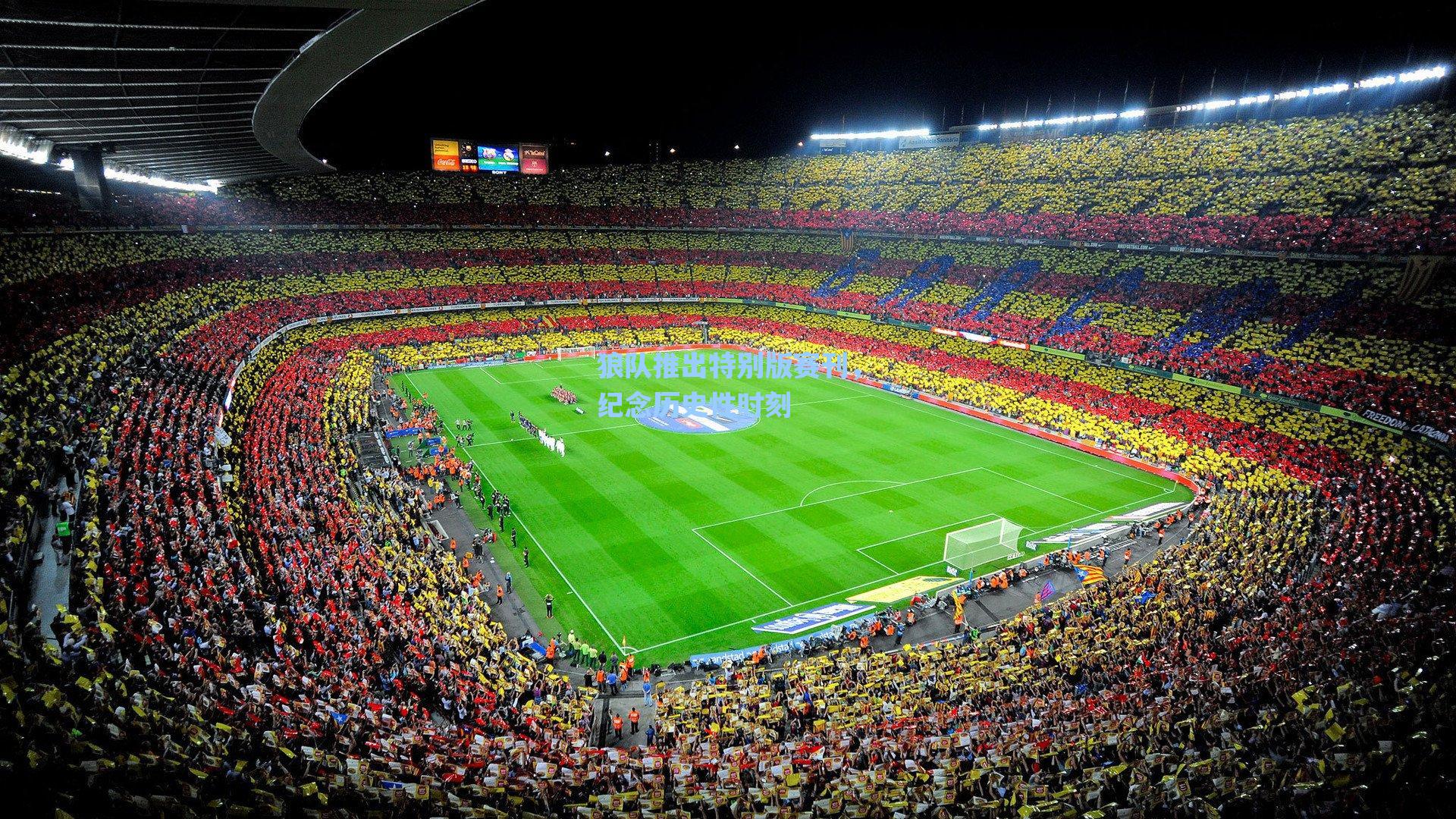 狼队推出特别版赛刊，纪念历史性时刻