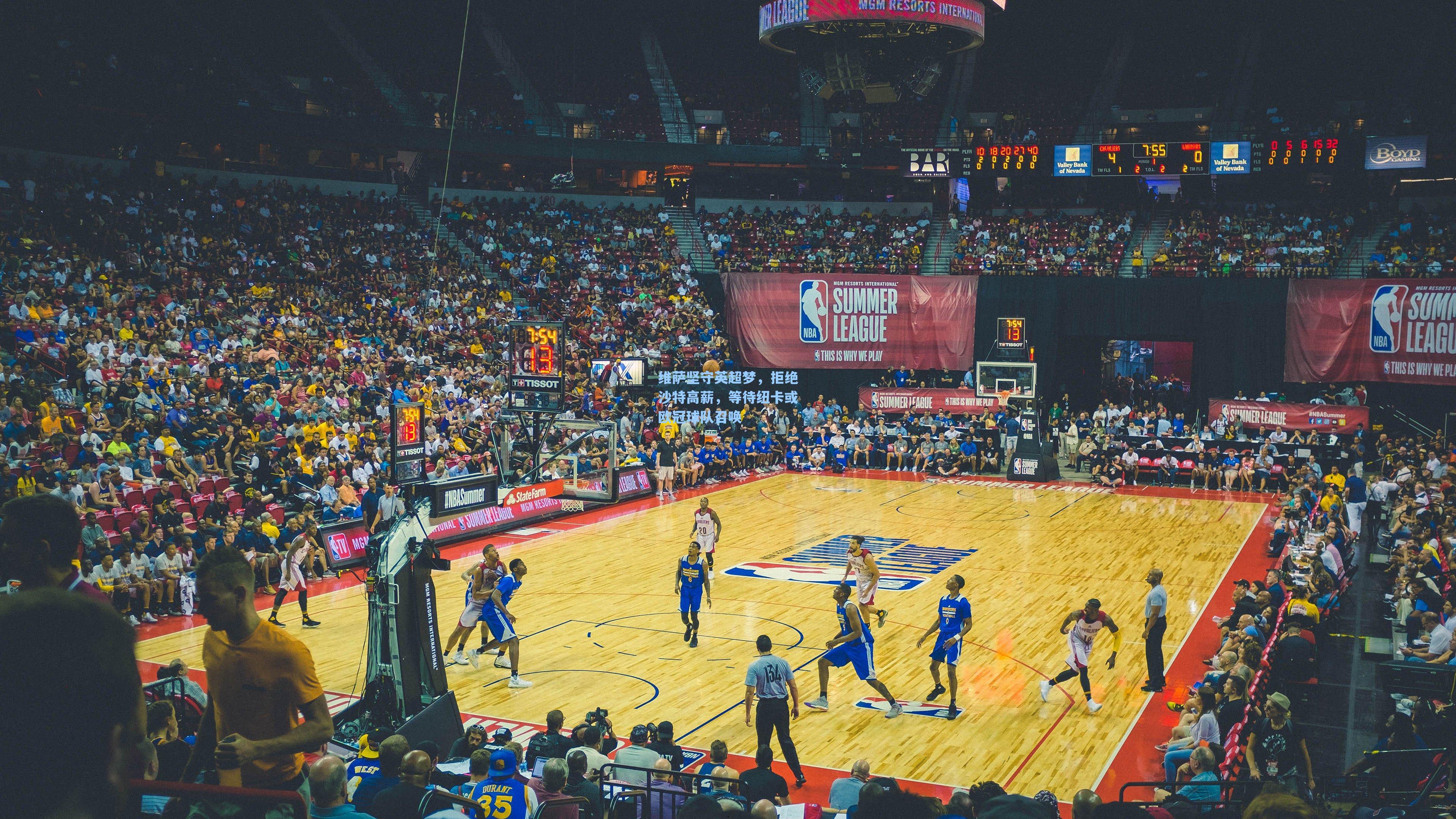 维萨坚守英超梦，拒绝沙特高薪，等待纽卡或欧冠球队召唤