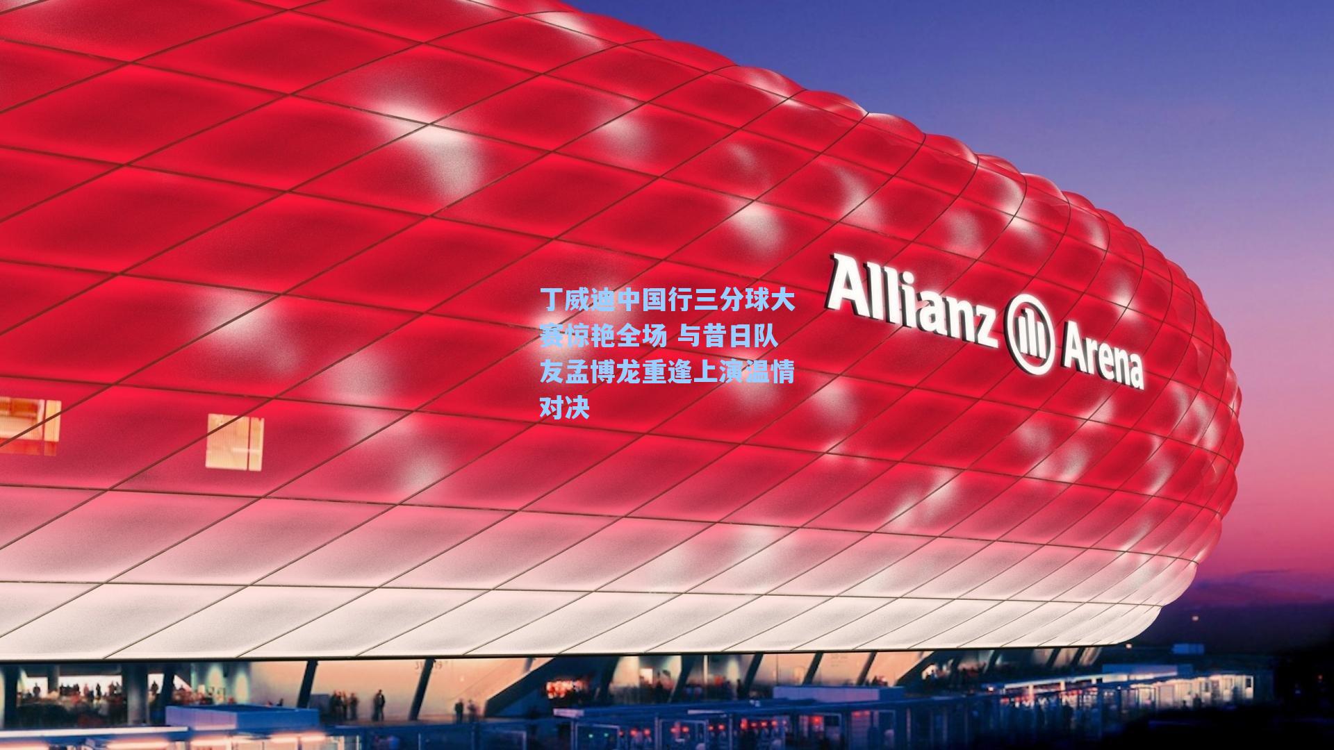 丁威迪中国行三分球大赛惊艳全场 与昔日队友孟博龙重逢上演温情对决