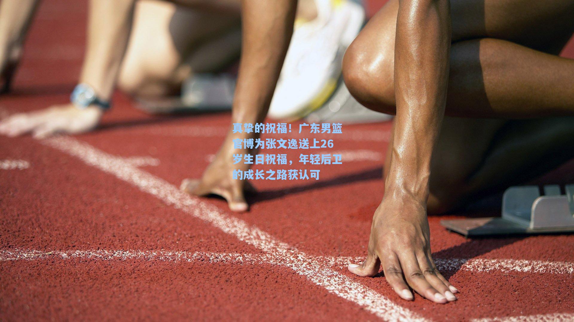 真挚的祝福！广东男篮官博为张文逸送上26岁生日祝福，年轻后卫的成长之路获认可