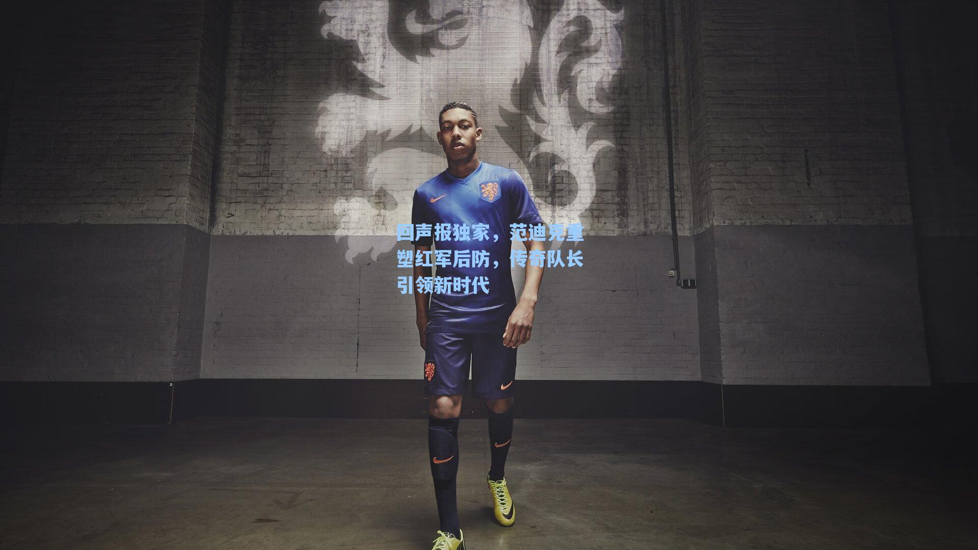回声报独家，范迪克重塑红军后防，传奇队长引领新时代
