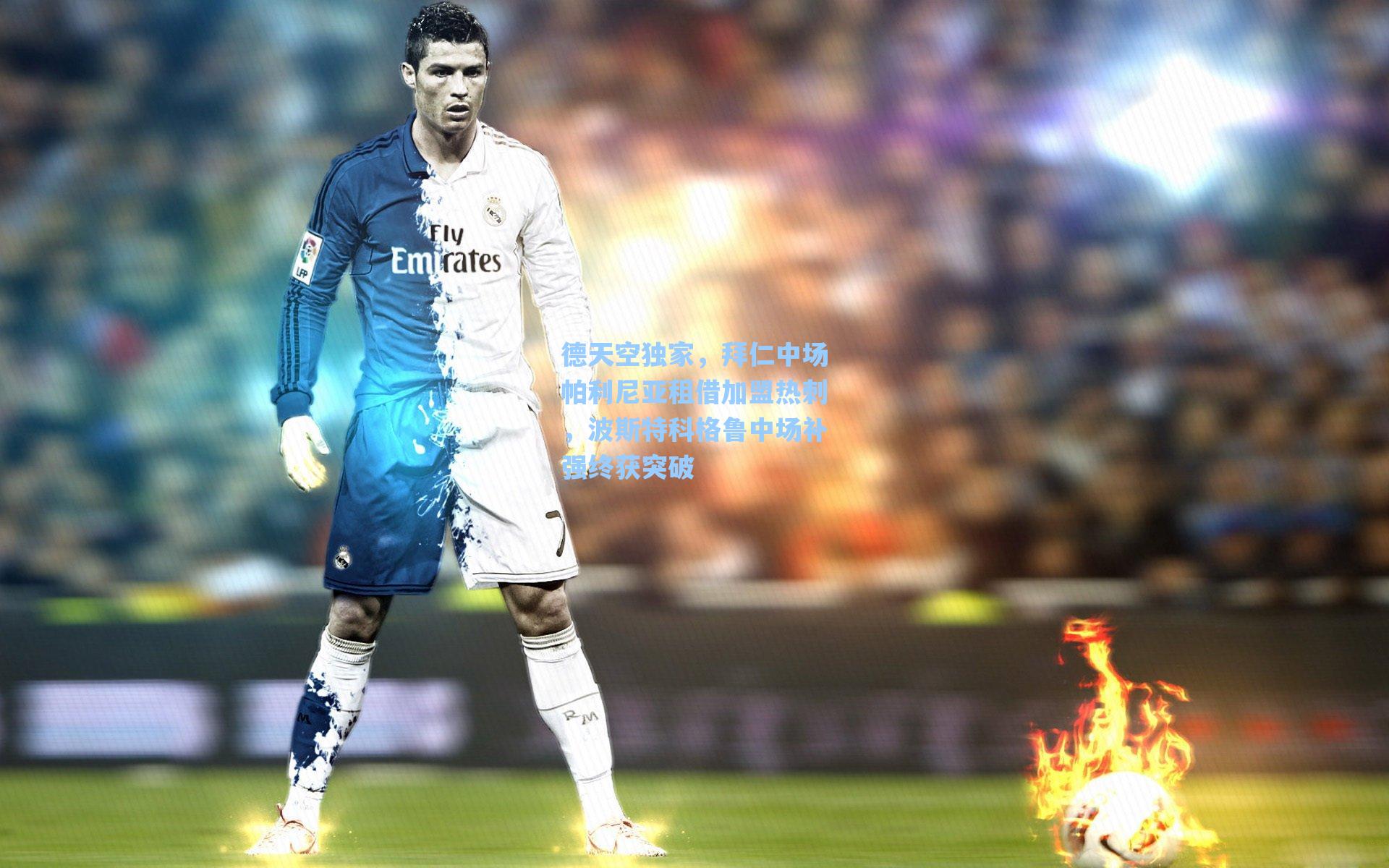 德天空独家，拜仁中场帕利尼亚租借加盟热刺，波斯特科格鲁中场补强终获突破