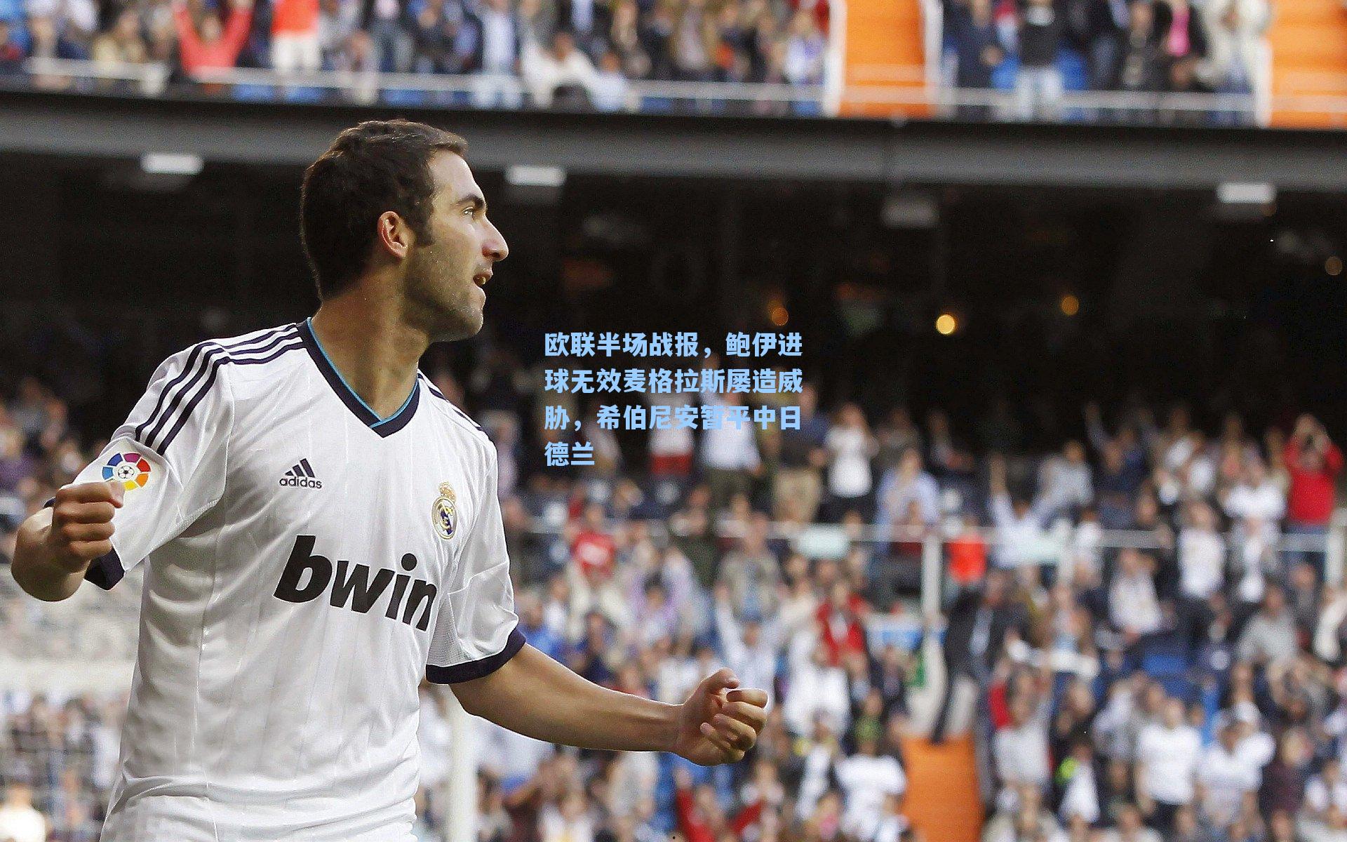 欧联半场战报，鲍伊进球无效麦格拉斯屡造威胁，希伯尼安暂平中日德兰