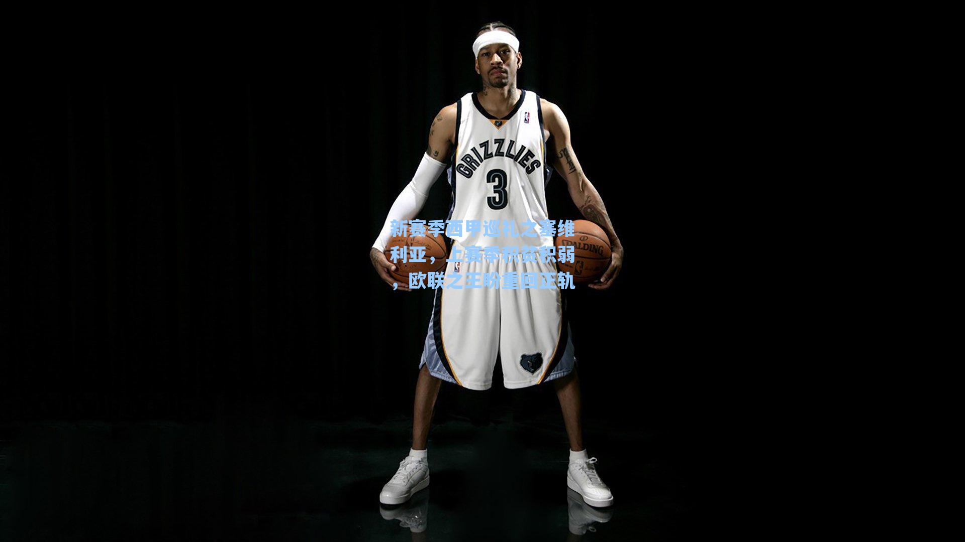 新赛季西甲巡礼之塞维利亚，上赛季积贫积弱，欧联之王盼重回正轨