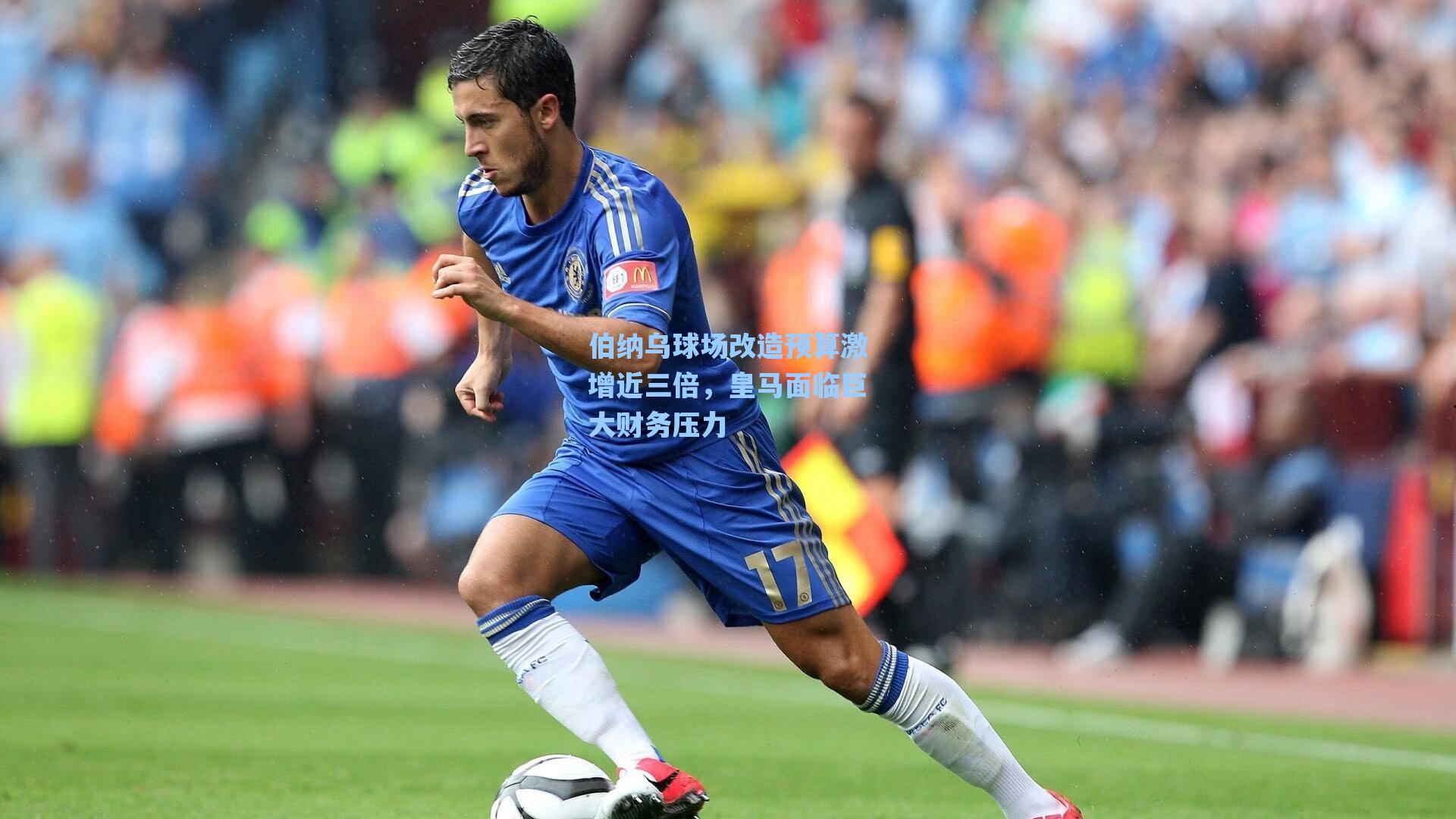 伯纳乌球场改造预算激增近三倍，皇马面临巨大财务压力
