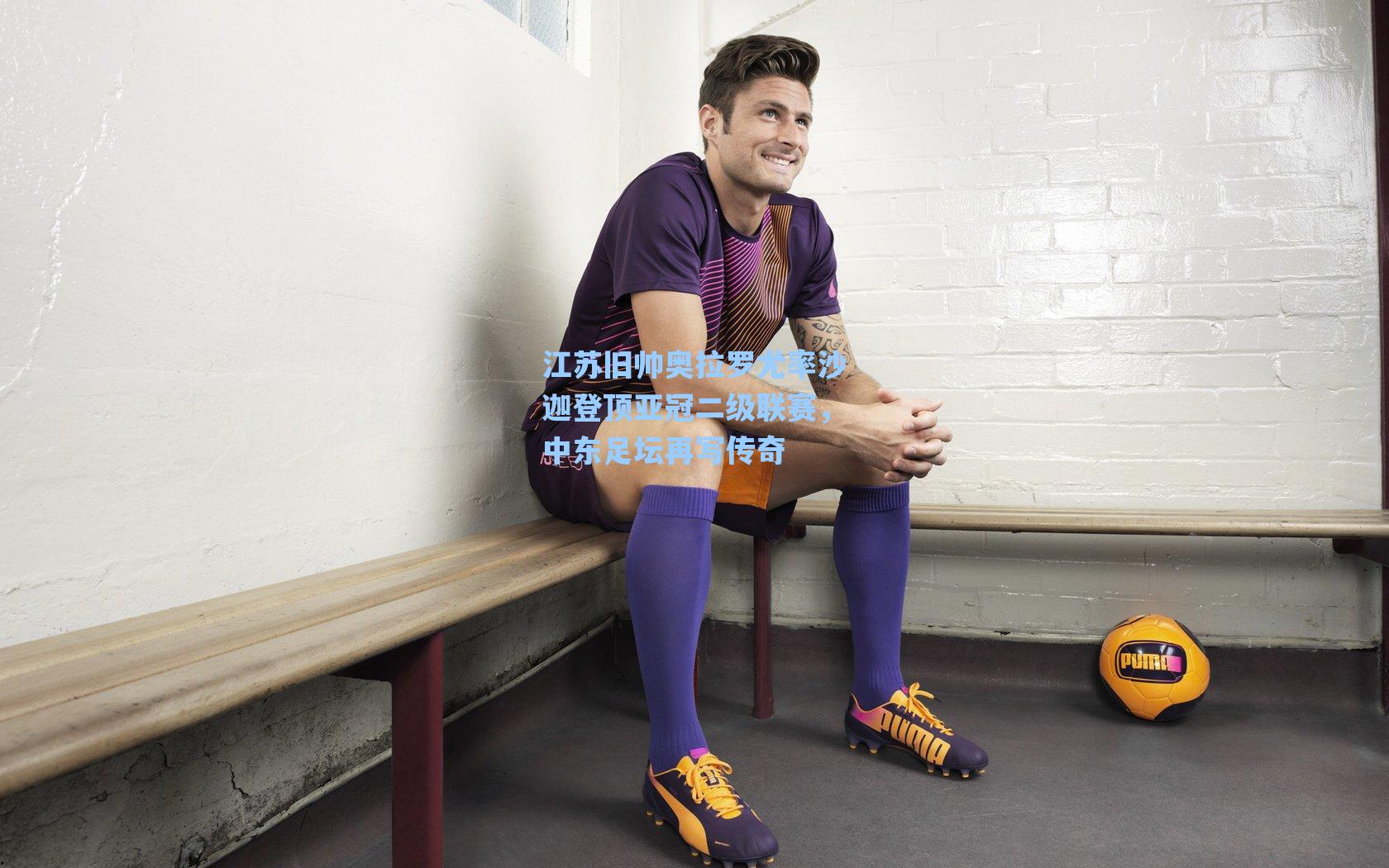 江苏旧帅奥拉罗尤率沙迦登顶亚冠二级联赛，中东足坛再写传奇