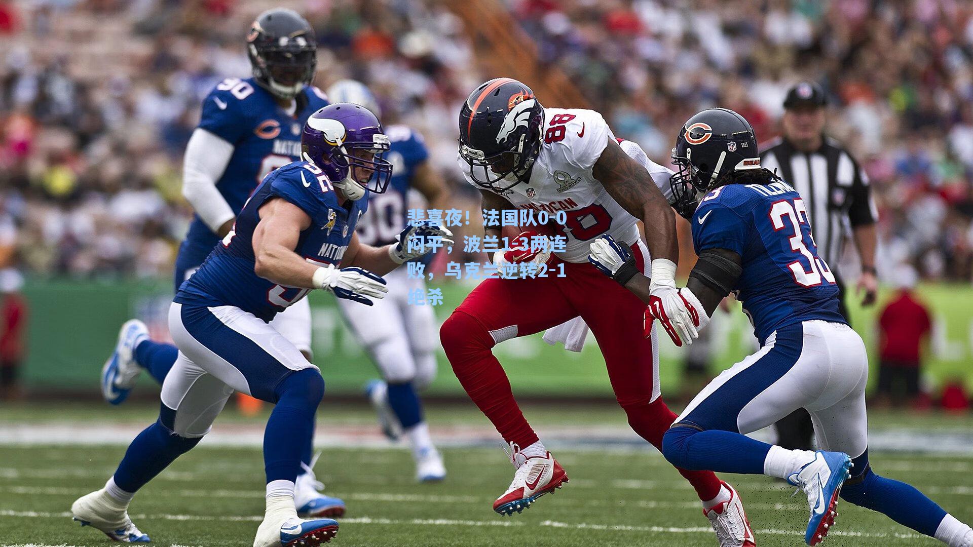 悲喜夜！法国队0-0闷平，波兰1-3两连败，乌克兰逆转2-1绝杀