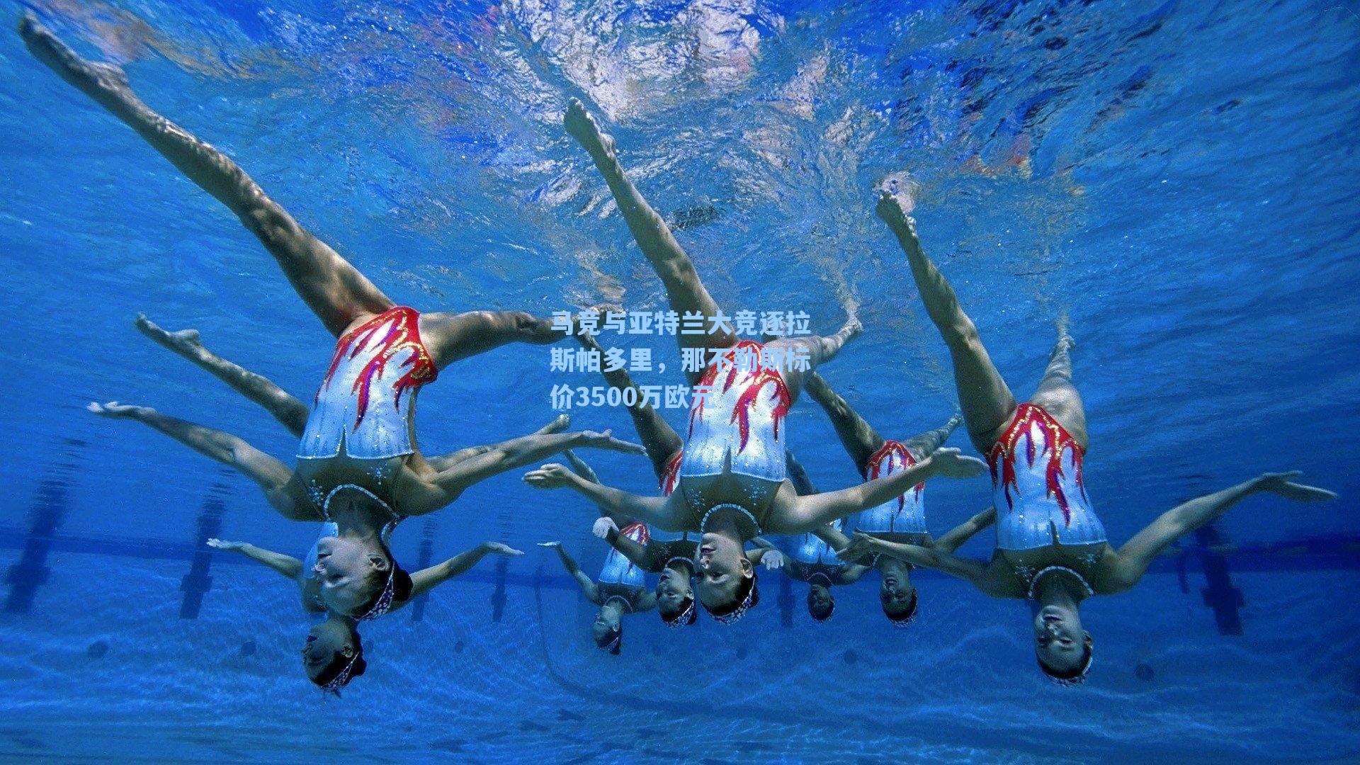 马竞与亚特兰大竞逐拉斯帕多里，那不勒斯标价3500万欧元
