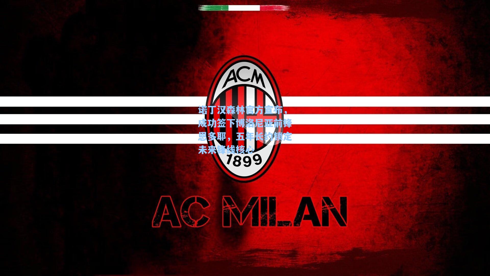 诺丁汉森林官方宣布，成功签下博洛尼亚前锋恩多耶，五年长约锁定未来锋线核心