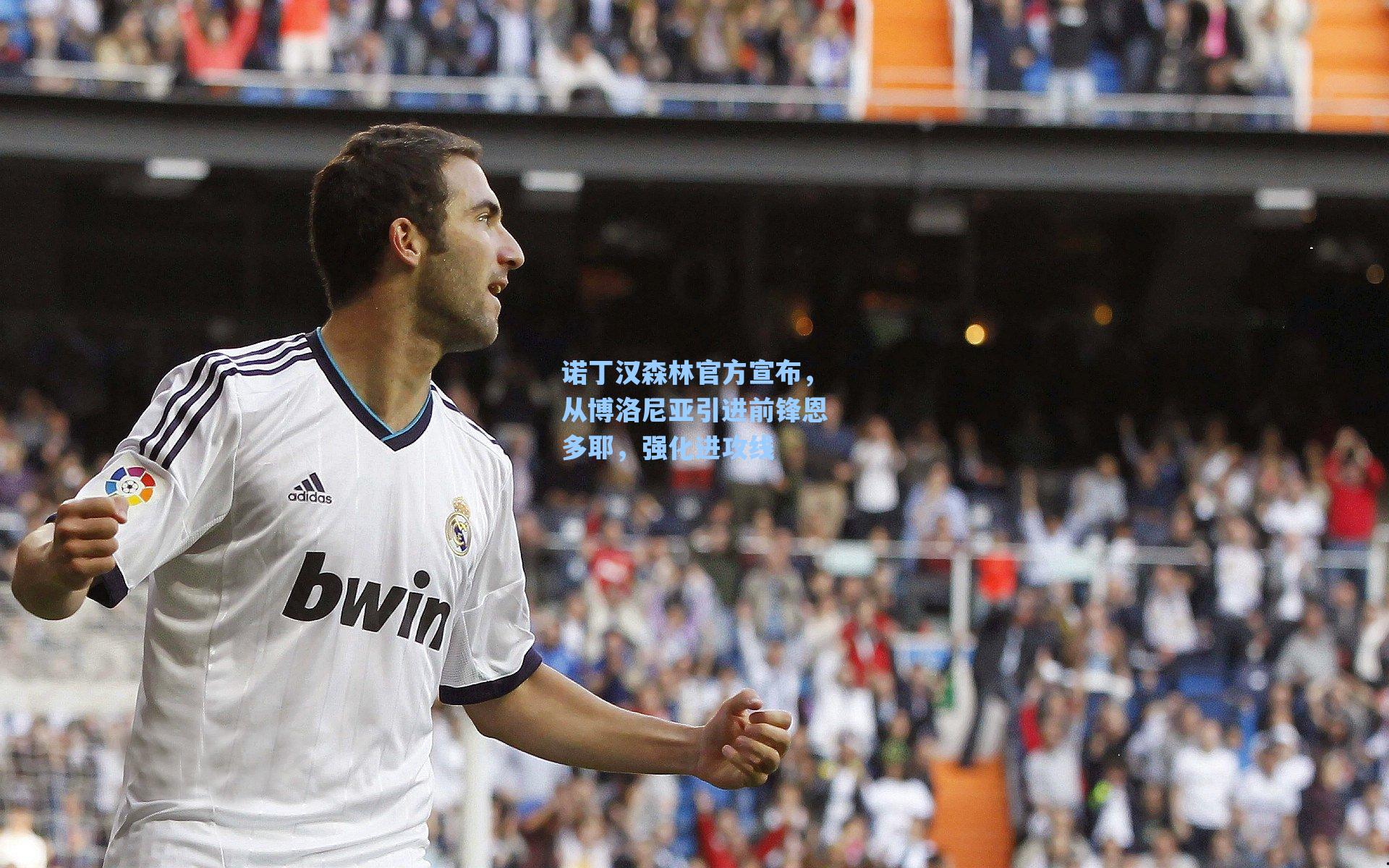 诺丁汉森林官方宣布，从博洛尼亚引进前锋恩多耶，强化进攻线