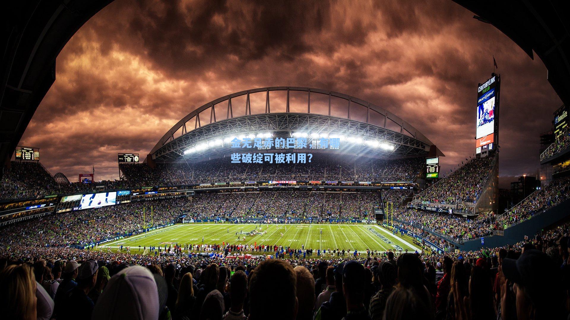 金无足赤的巴黎，有哪些破绽可被利用？