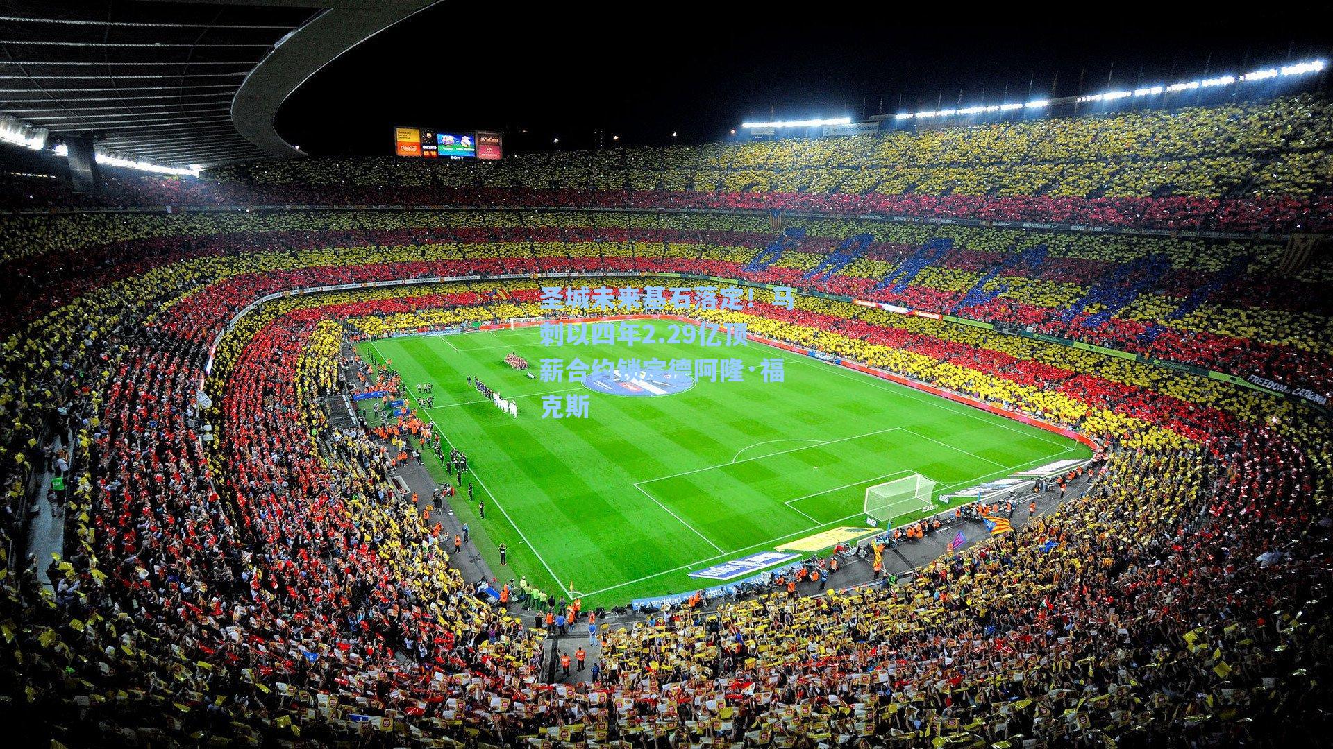 圣城未来基石落定！马刺以四年2.29亿顶薪合约锁定德阿隆·福克斯