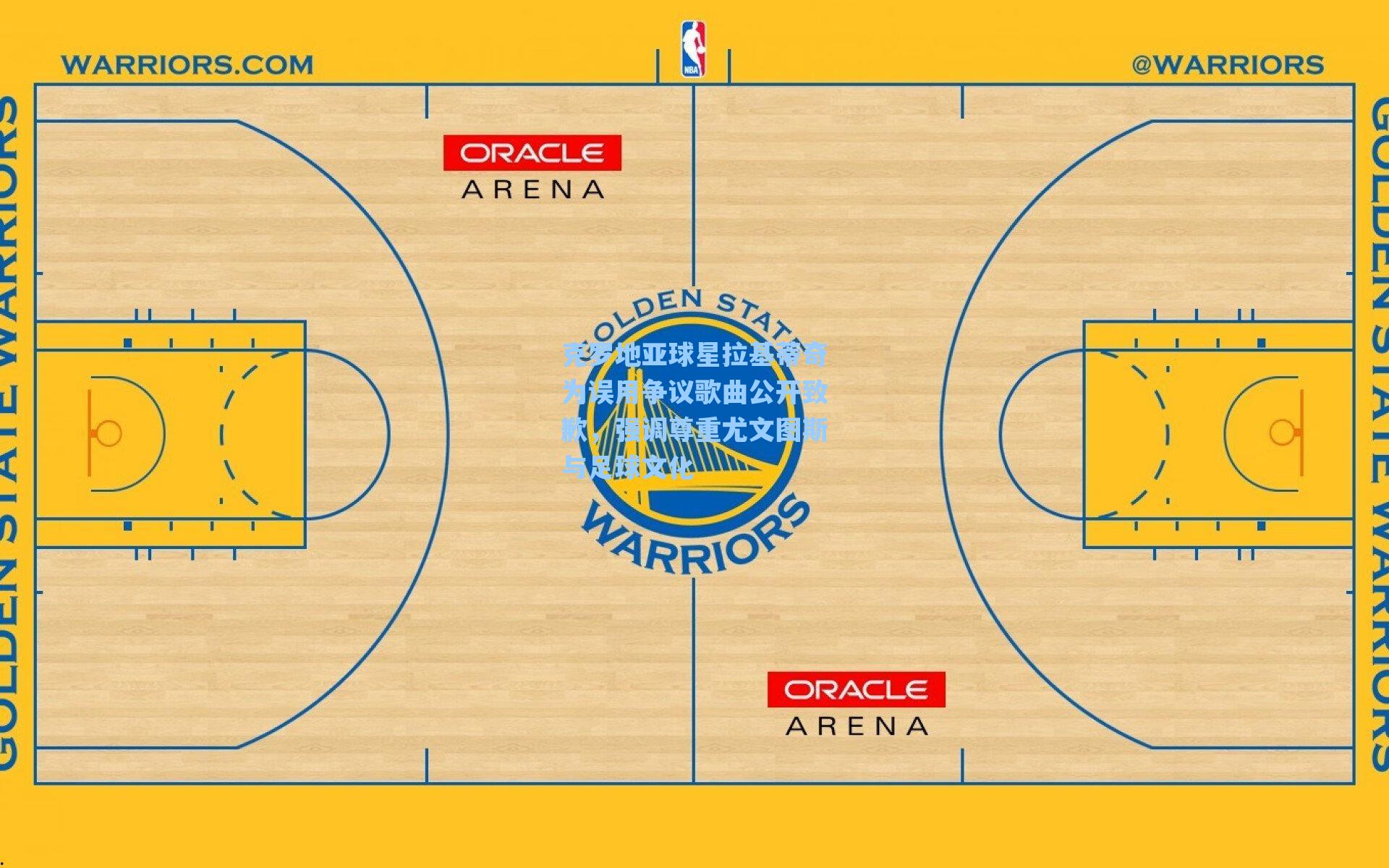 克罗地亚球星拉基蒂奇为误用争议歌曲公开致歉，强调尊重尤文图斯与足球文化