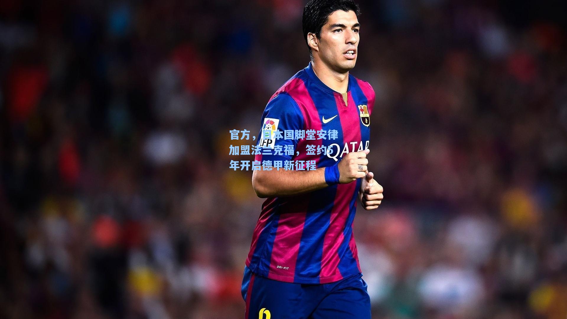 官方，日本国脚堂安律加盟法兰克福，签约5年开启德甲新征程