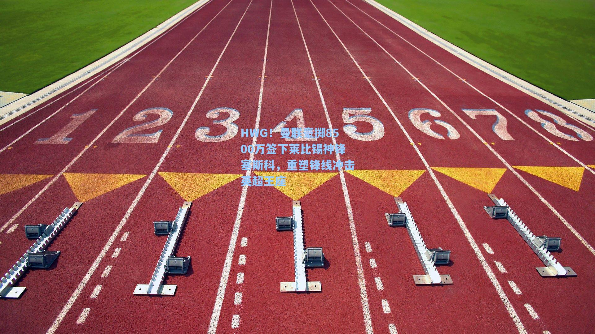 HWG！曼联豪掷8500万签下莱比锡神锋塞斯科，重塑锋线冲击英超王座