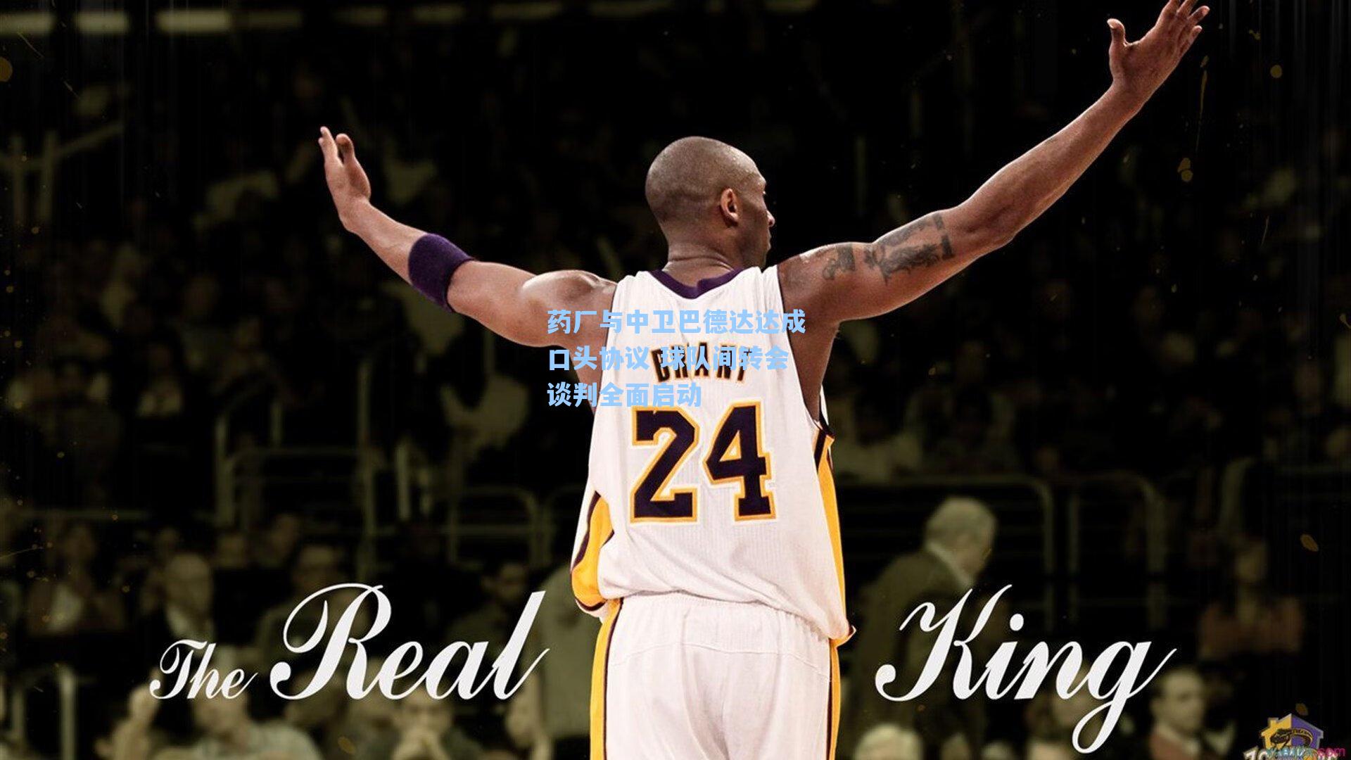 药厂与中卫巴德达达成口头协议 球队间转会谈判全面启动