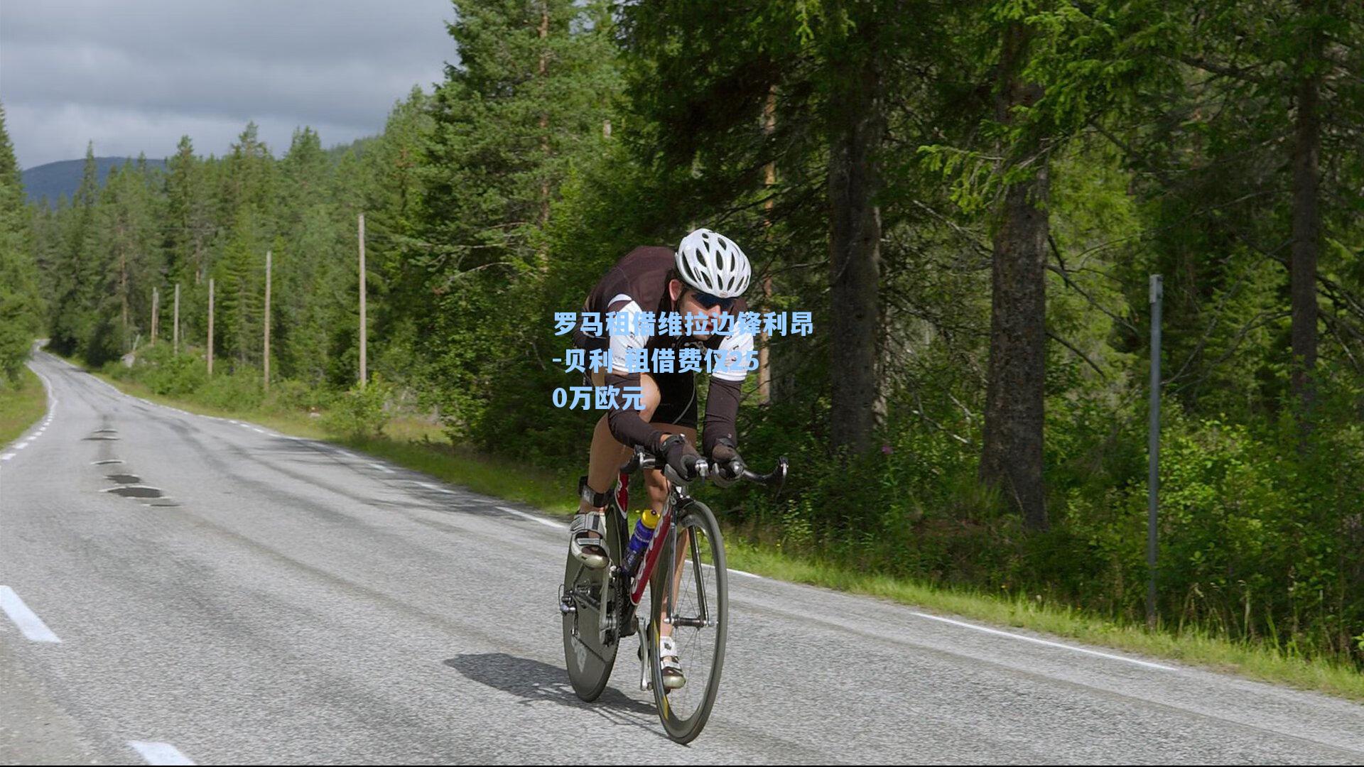 罗马租借维拉边锋利昂-贝利 租借费仅250万欧元