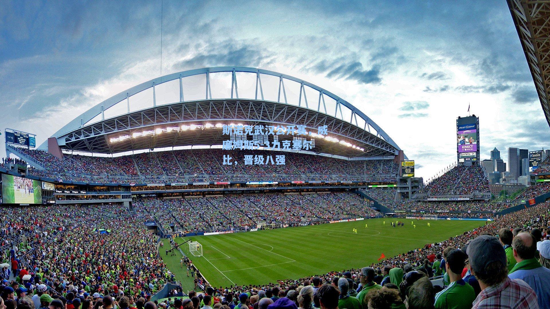 斯诺克武汉公开赛，威廉姆斯5-3力克塞尔比，晋级八强