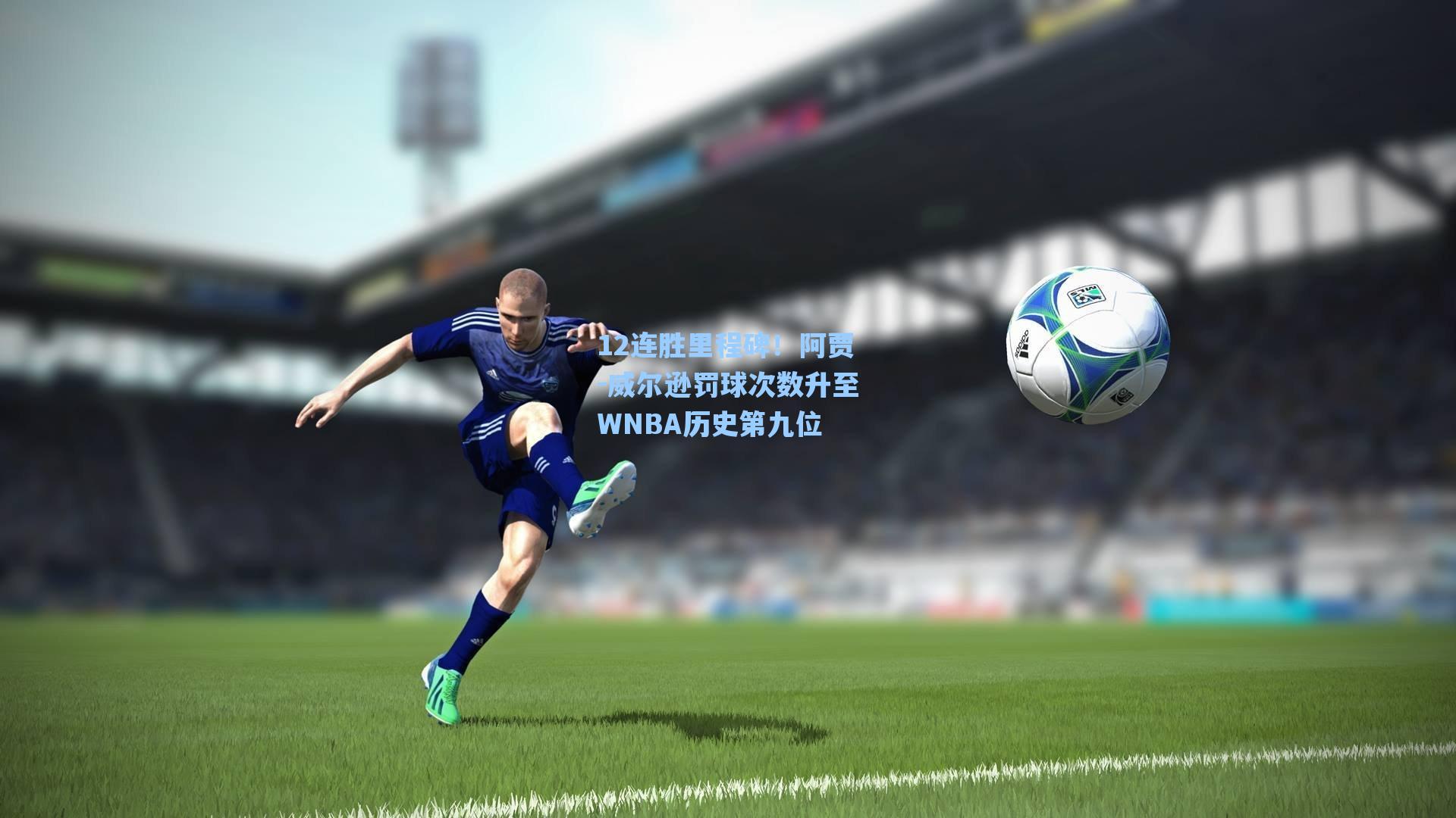 12连胜里程碑！阿贾-威尔逊罚球次数升至WNBA历史第九位