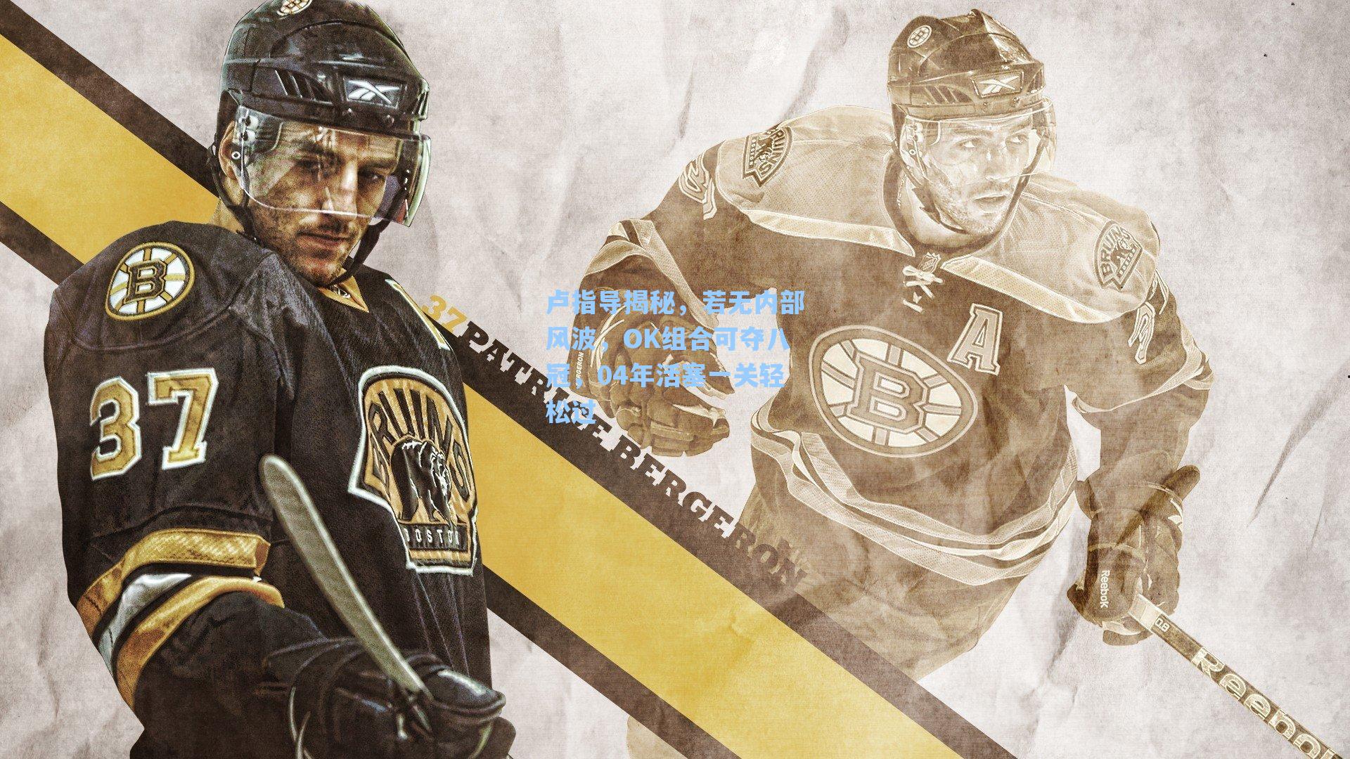 卢指导揭秘，若无内部风波，OK组合可夺八冠，04年活塞一关轻松过