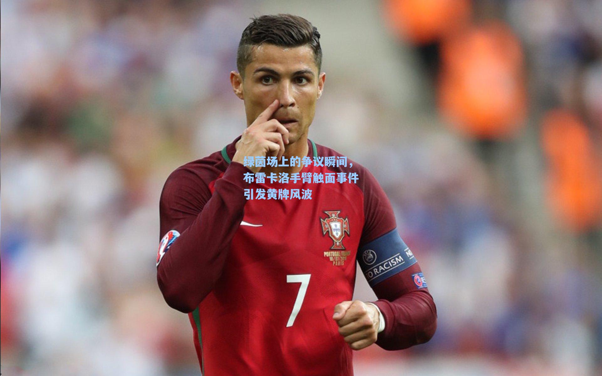 绿茵场上的争议瞬间，布雷卡洛手臂触面事件引发黄牌风波