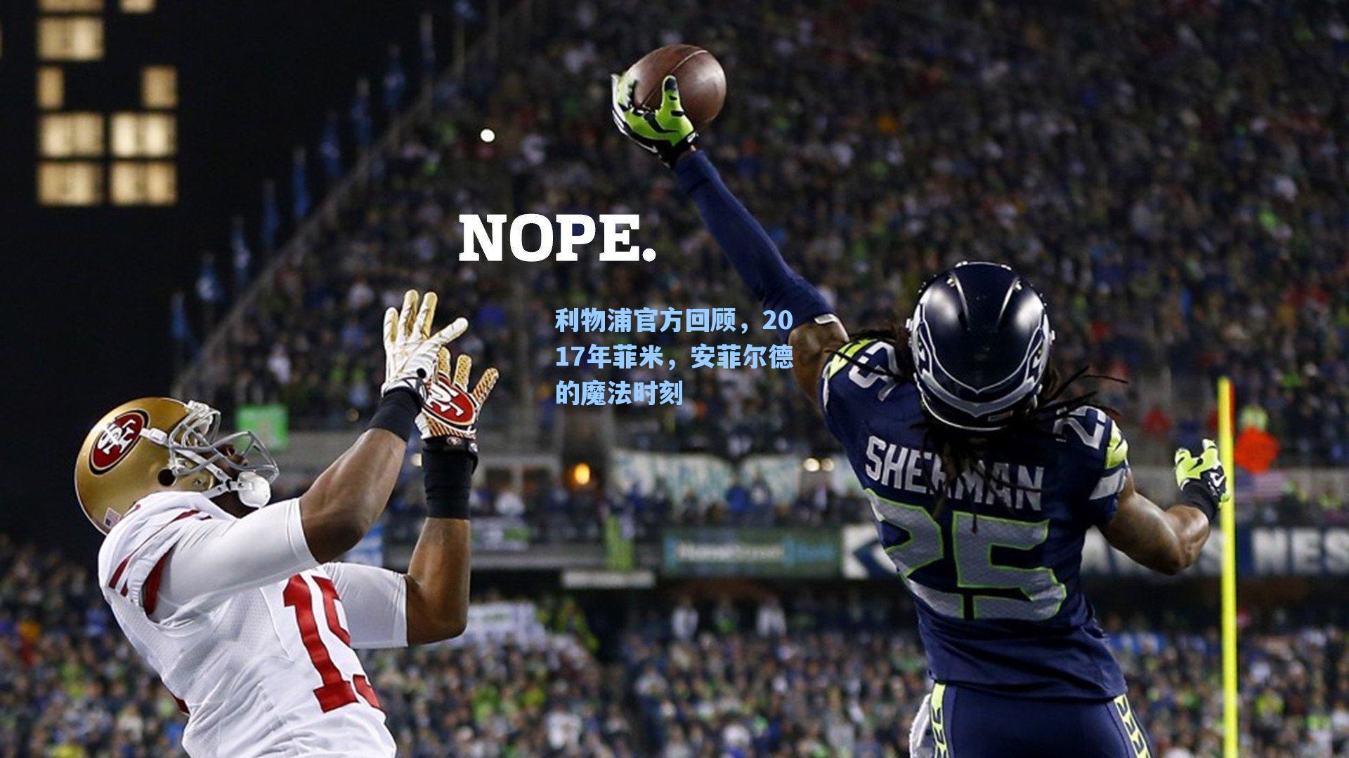 利物浦官方回顾，2017年菲米，安菲尔德的魔法时刻