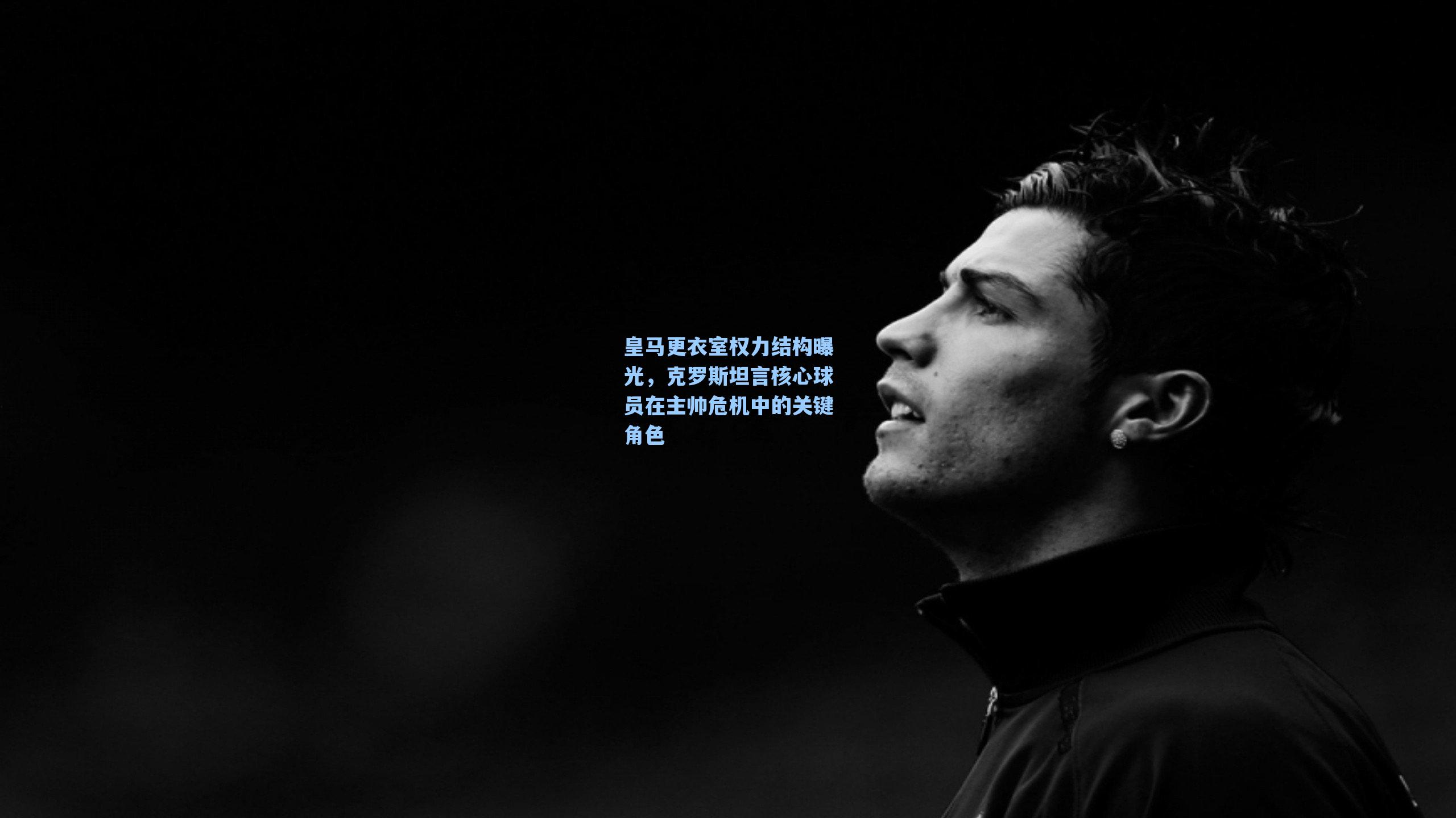 皇马更衣室权力结构曝光，克罗斯坦言核心球员在主帅危机中的关键角色