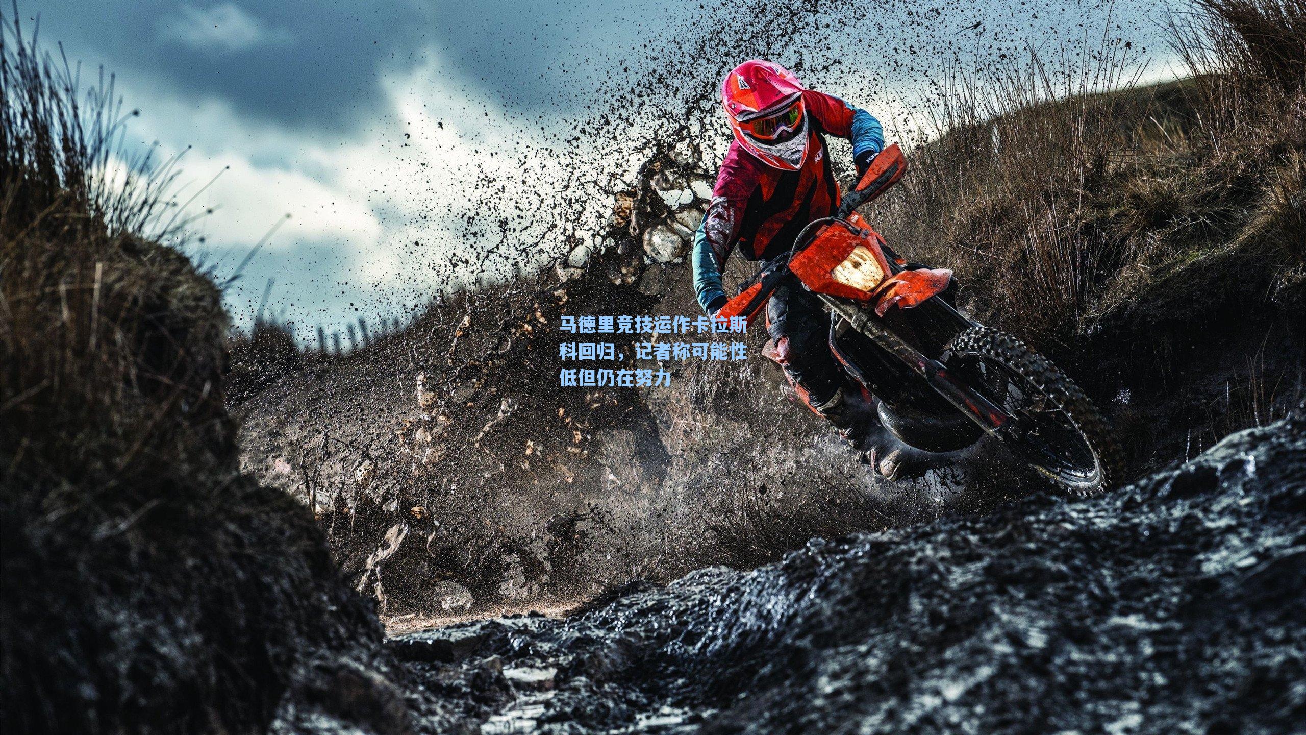 马德里竞技运作卡拉斯科回归，记者称可能性低但仍在努力