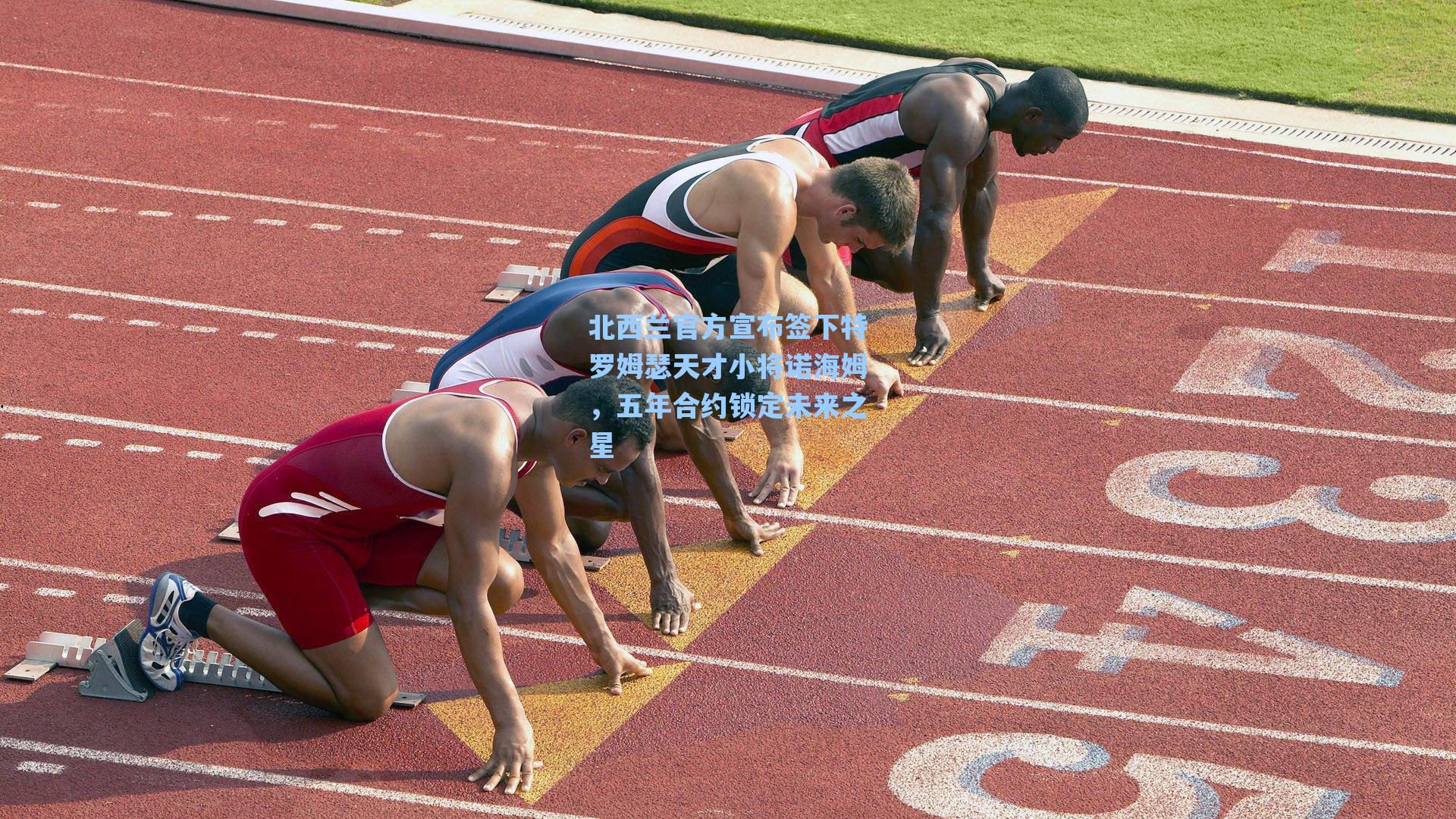 北西兰官方宣布签下特罗姆瑟天才小将诺海姆，五年合约锁定未来之星