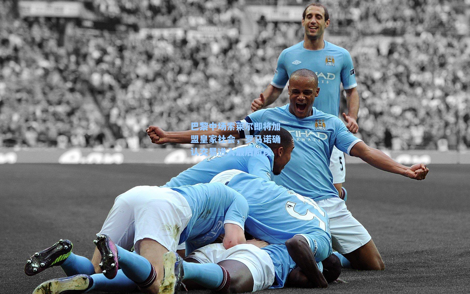 巴黎中场索莱尔即将加盟皇家社会，罗马诺确认交易进入最后阶段