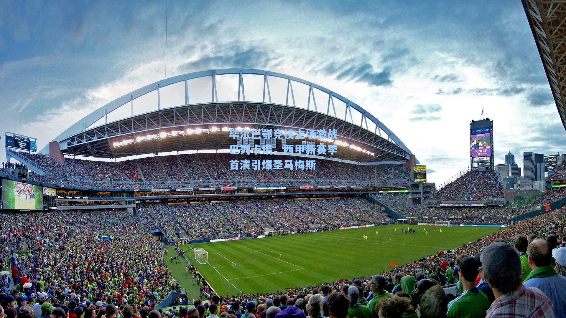 毕尔巴鄂竞技主场激战巴列卡诺，西甲新赛季首演引爆圣马梅斯