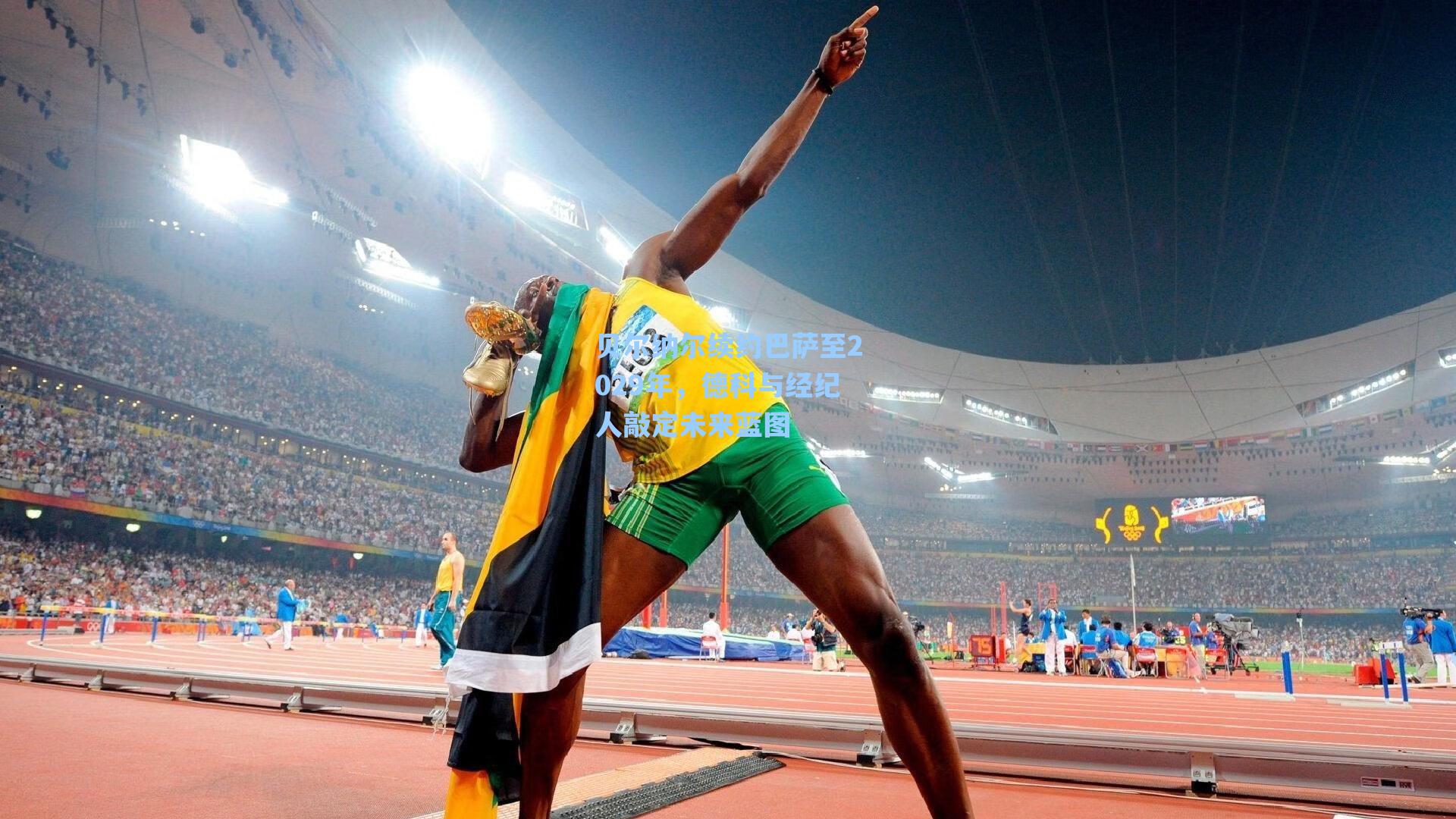 贝尔纳尔续约巴萨至2029年，德科与经纪人敲定未来蓝图