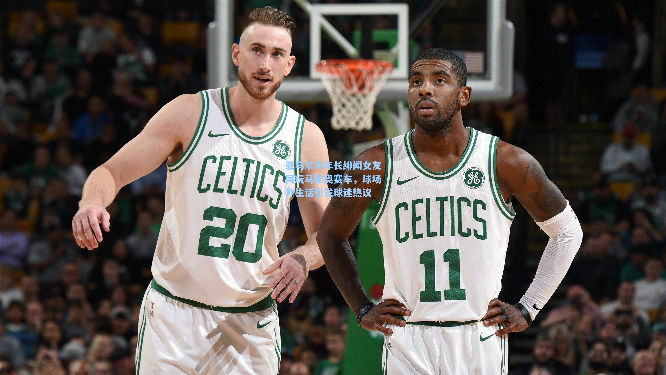 亚马尔与年长绯闻女友同玩马里奥赛车，球场外生活引发球迷热议