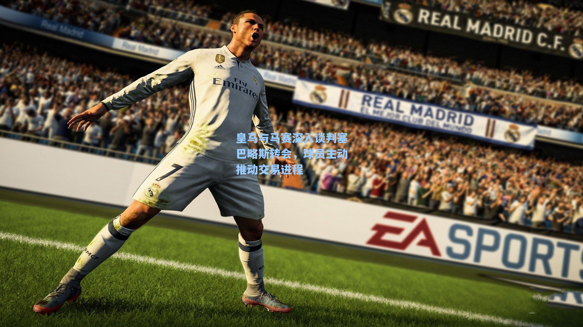 皇马与马赛深入谈判塞巴略斯转会，球员主动推动交易进程