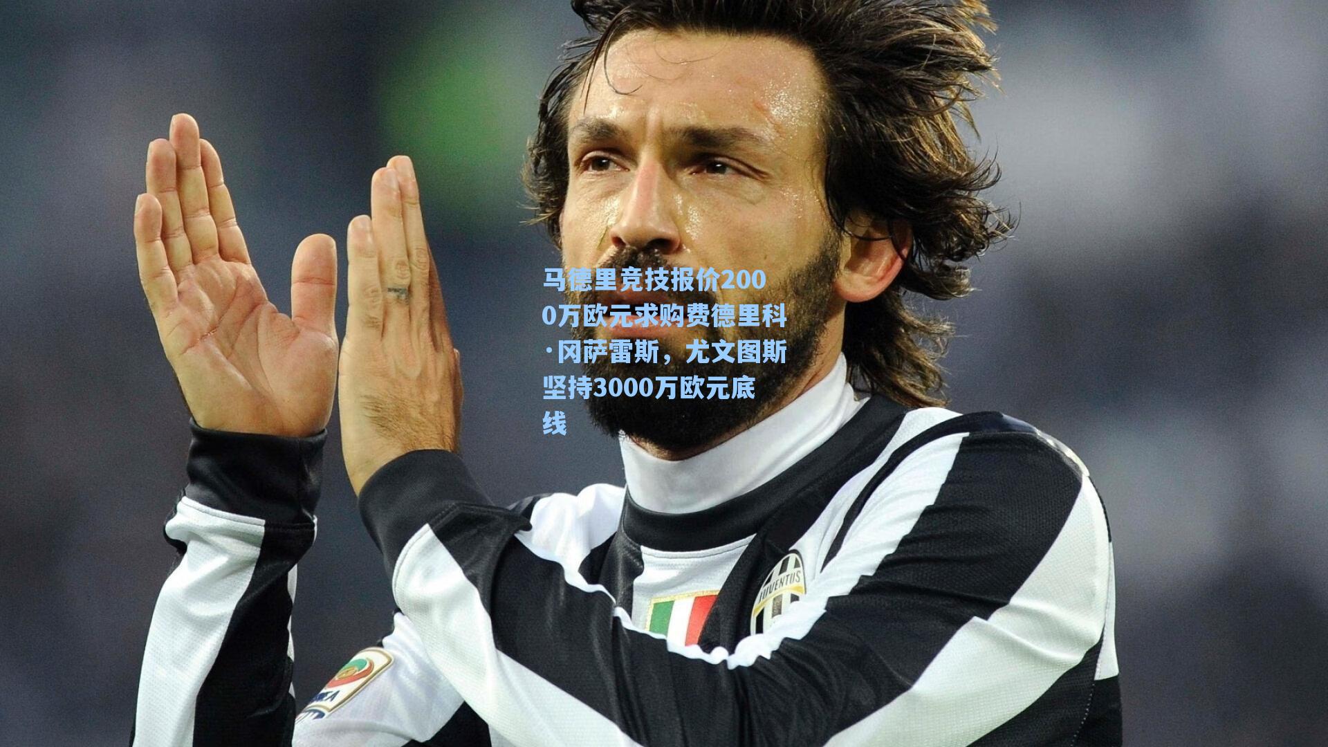 马德里竞技报价2000万欧元求购费德里科·冈萨雷斯，尤文图斯坚持3000万欧元底线