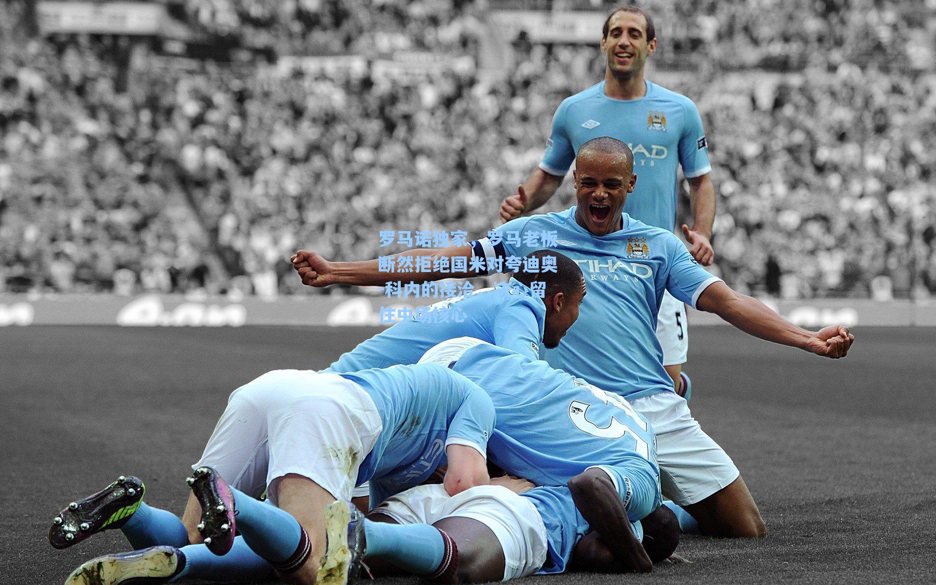 罗马诺独家，罗马老板断然拒绝国米对夸迪奥-科内的接洽，决心留住中场核心