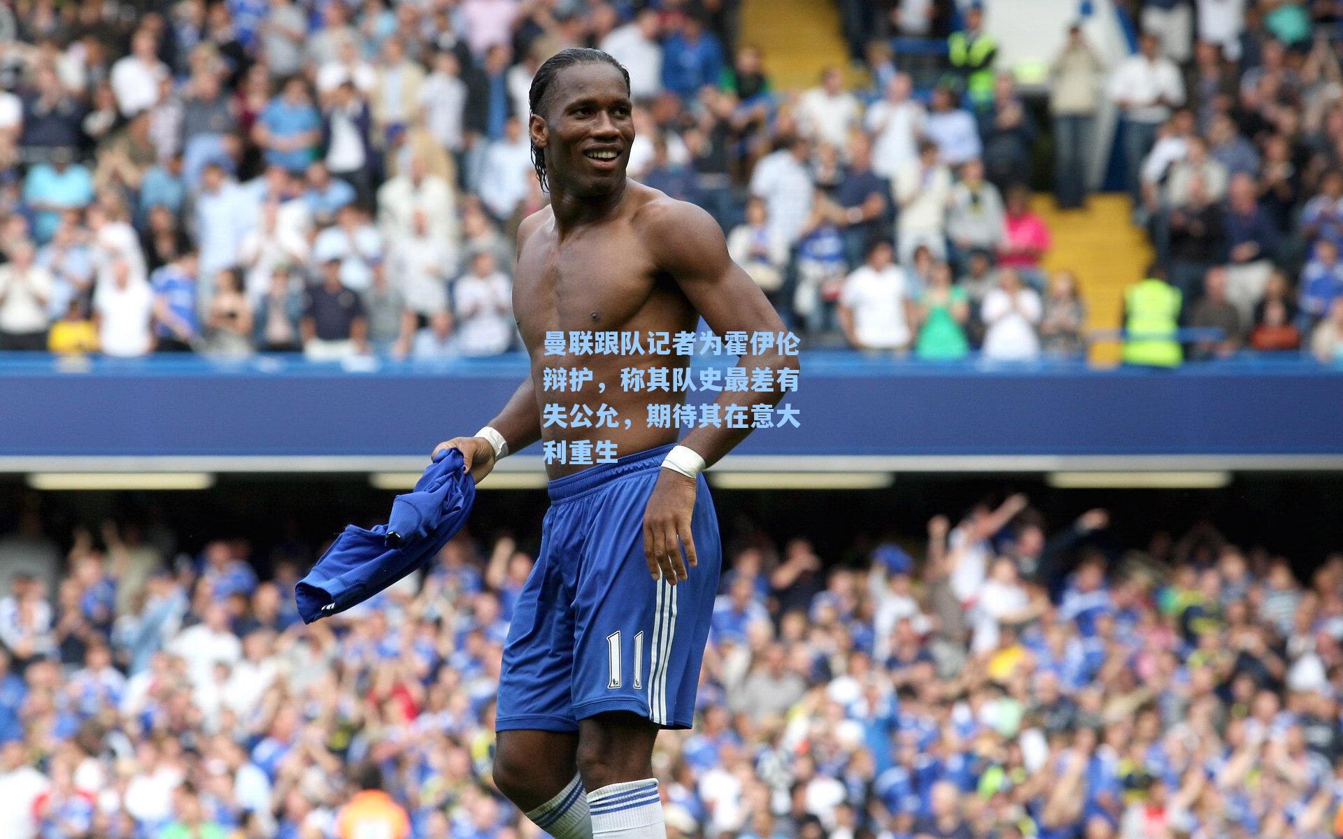 曼联跟队记者为霍伊伦辩护，称其队史最差有失公允，期待其在意大利重生