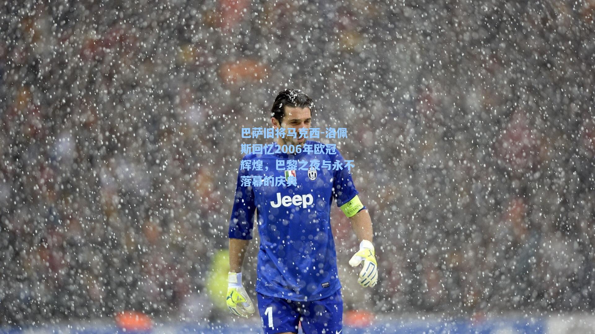 巴萨旧将马克西-洛佩斯回忆2006年欧冠辉煌，巴黎之夜与永不落幕的庆典