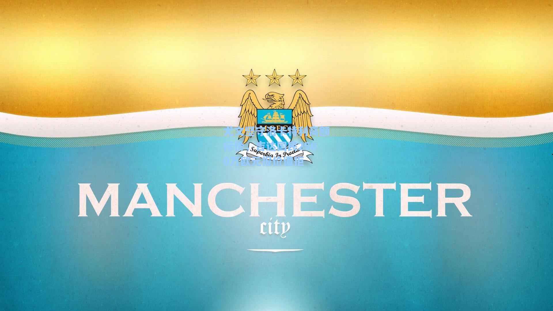 尤文坚守洛卡特利高额标价，吉达国民2500万欧元报价遭拒