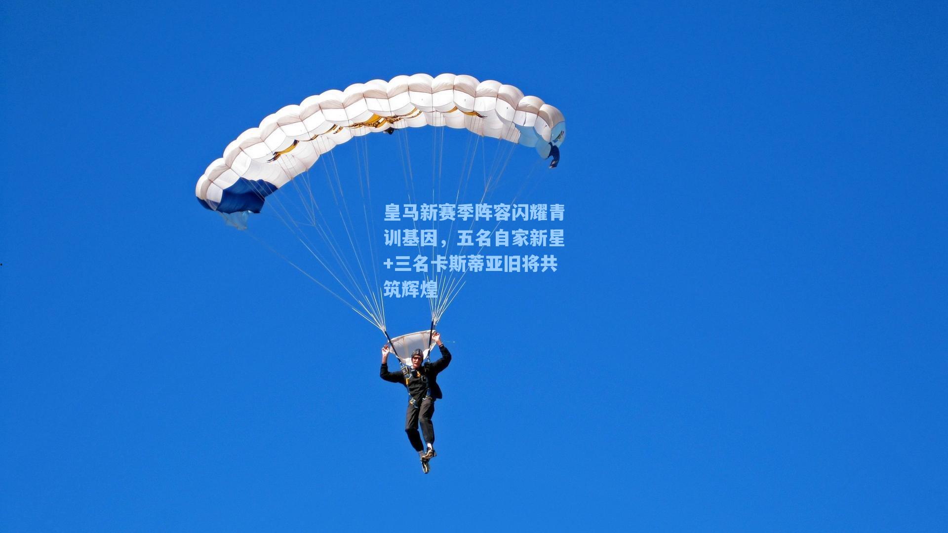 皇马新赛季阵容闪耀青训基因，五名自家新星+三名卡斯蒂亚旧将共筑辉煌