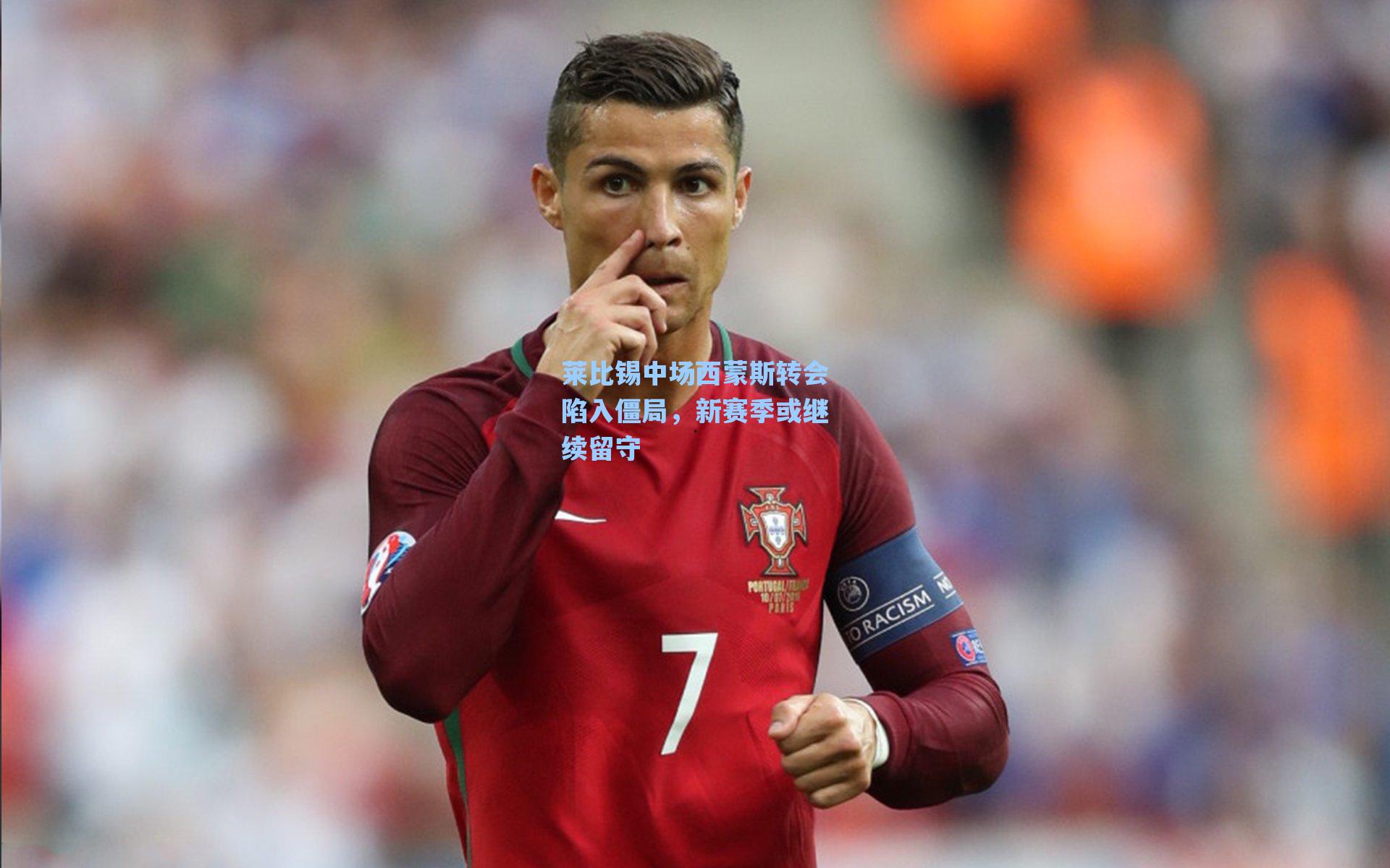 莱比锡中场西蒙斯转会陷入僵局，新赛季或继续留守